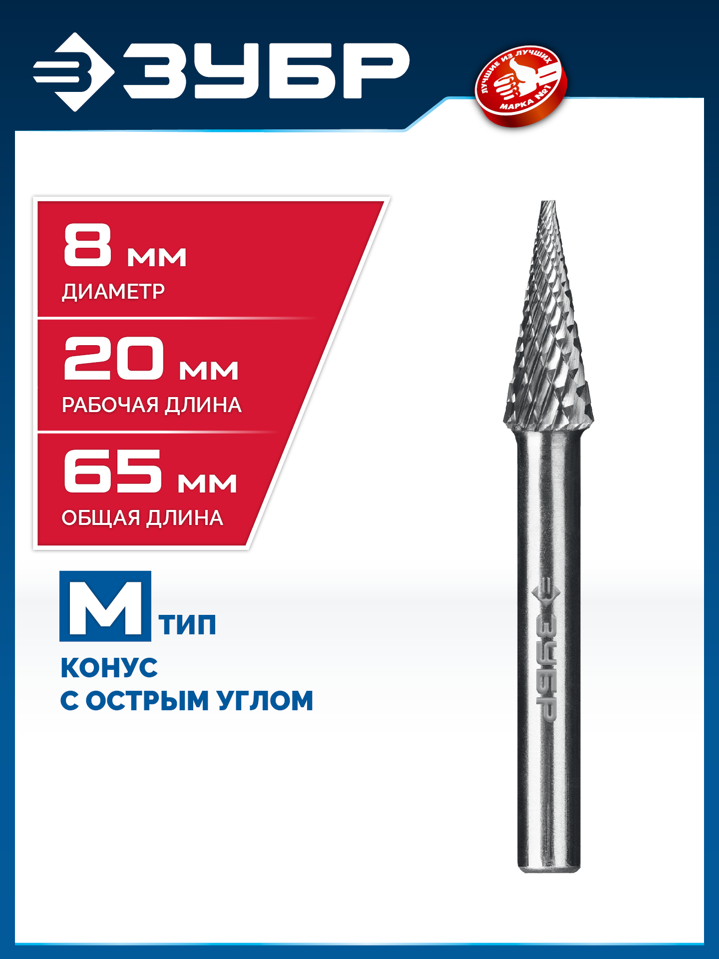 ЗУБР 8х20 мм, тип M (конус с острым углом 14°), хв-к 6 мм, твердосплавная борфреза, ПРОФЕССИОНАЛ (28811-8-20) — фото 2
