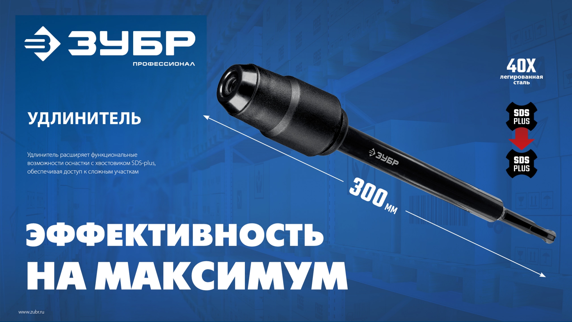 ЗУБР 300 мм SDS-plus удлинитель, ПРОФЕССИОНАЛ (29065-300) — фото 4