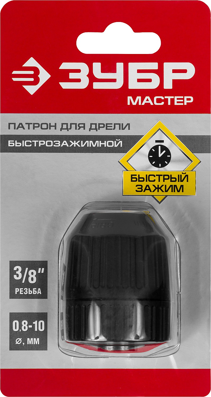ЗУБР 10 мм, 3/8″, быстрозажимной патрон для дрели (2907-10-3/8) — фото 3
