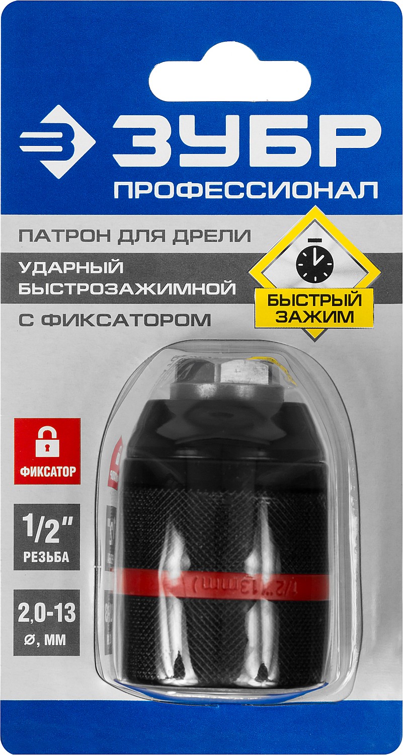 ЗУБР 13 мм, 1/2″, ударный быстрозажимной патрон с фиксатором для дрели, Профессионал (29072-13-1/2) — фото 3