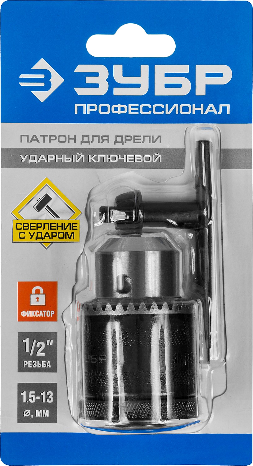 ЗУБР 2-13 мм, 1/2″, ударный ключевой патрон с фиксатором для дрели, Профессионал (29082-13-1/2) — фото 3