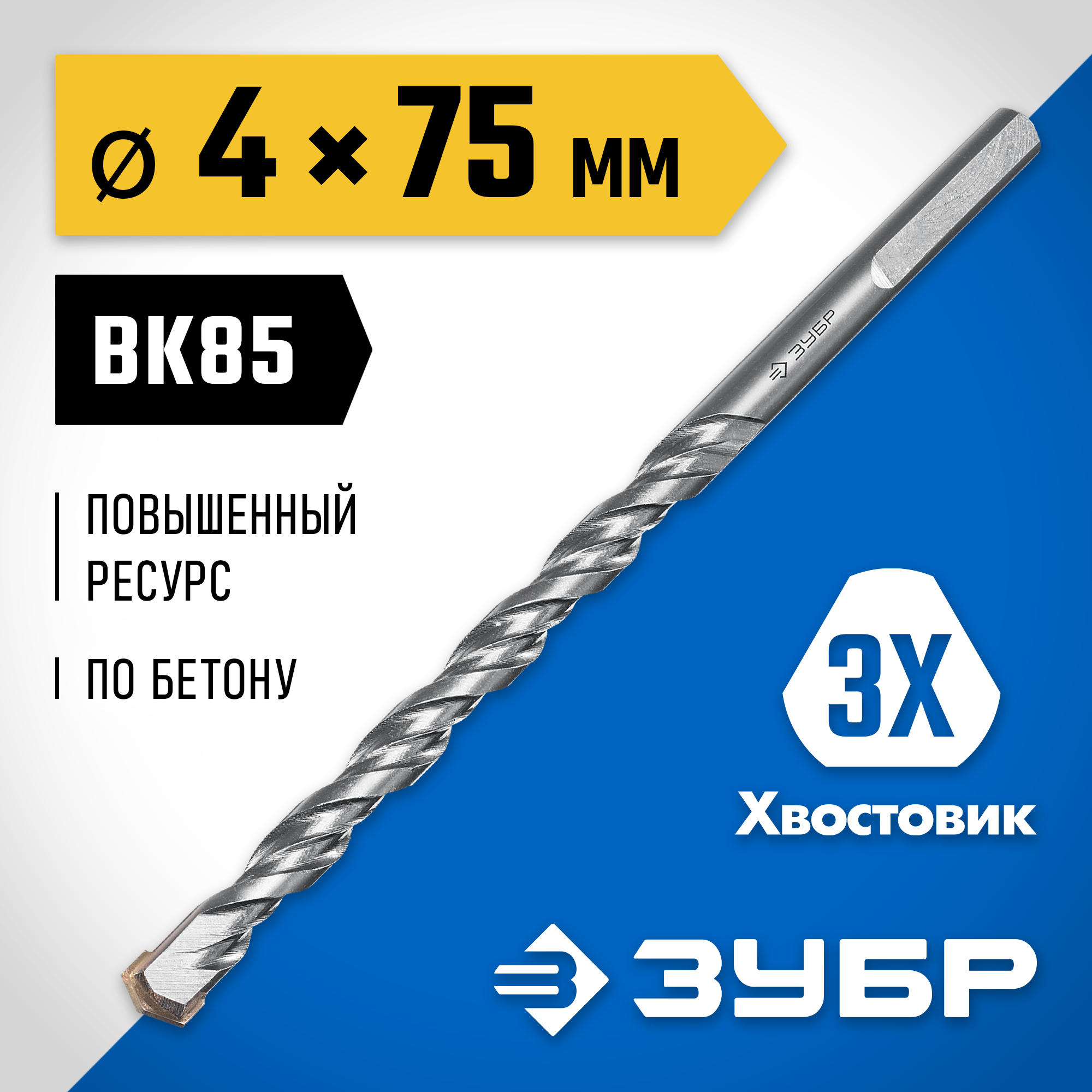 ЗУБР 4 x 75 мм, трехгранный хвостовик, сверло по бетону усиленное, Профессионал (2916-075-04) — фото 2
