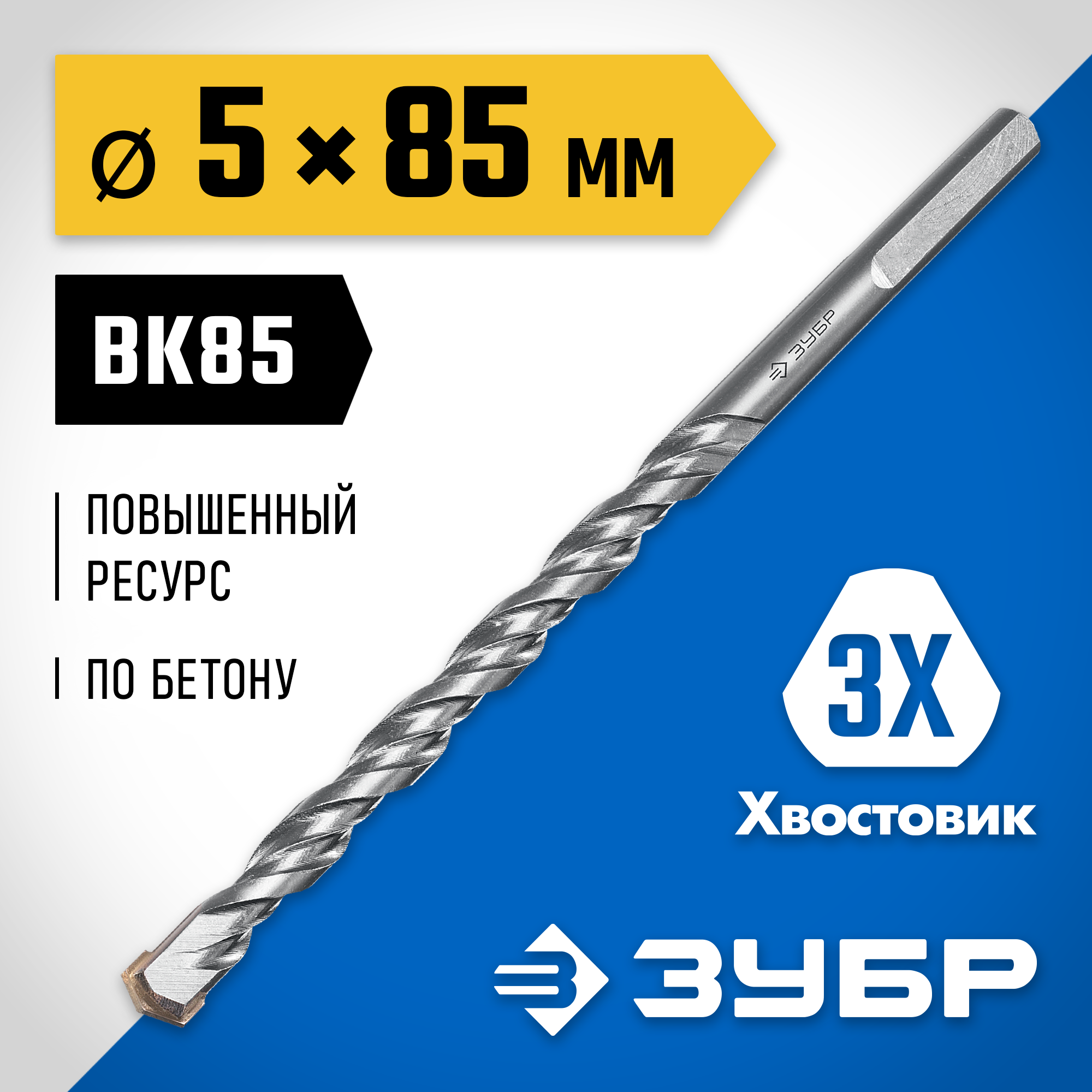 ЗУБР 5 x 85 мм, трехгранный хвостовик, сверло по бетону усиленное, Профессионал (2916-085-05) — фото 2