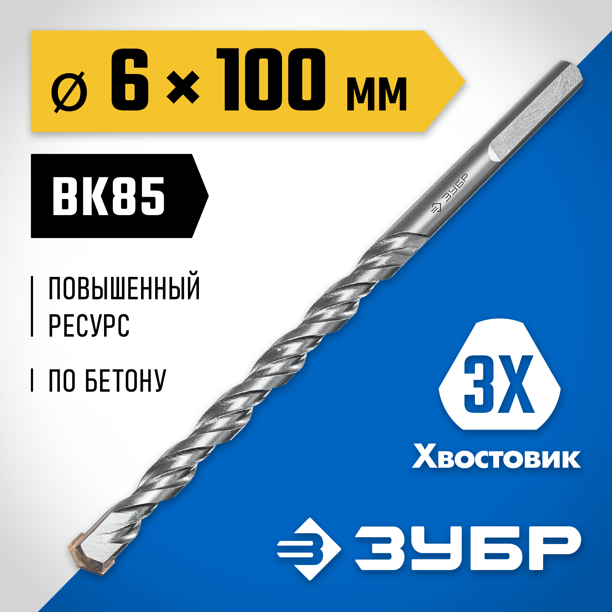 ЗУБР 6 x 100 мм, трехгранный хвостовик, сверло по бетону усиленное, Профессионал (2916-100-06) — фото 2