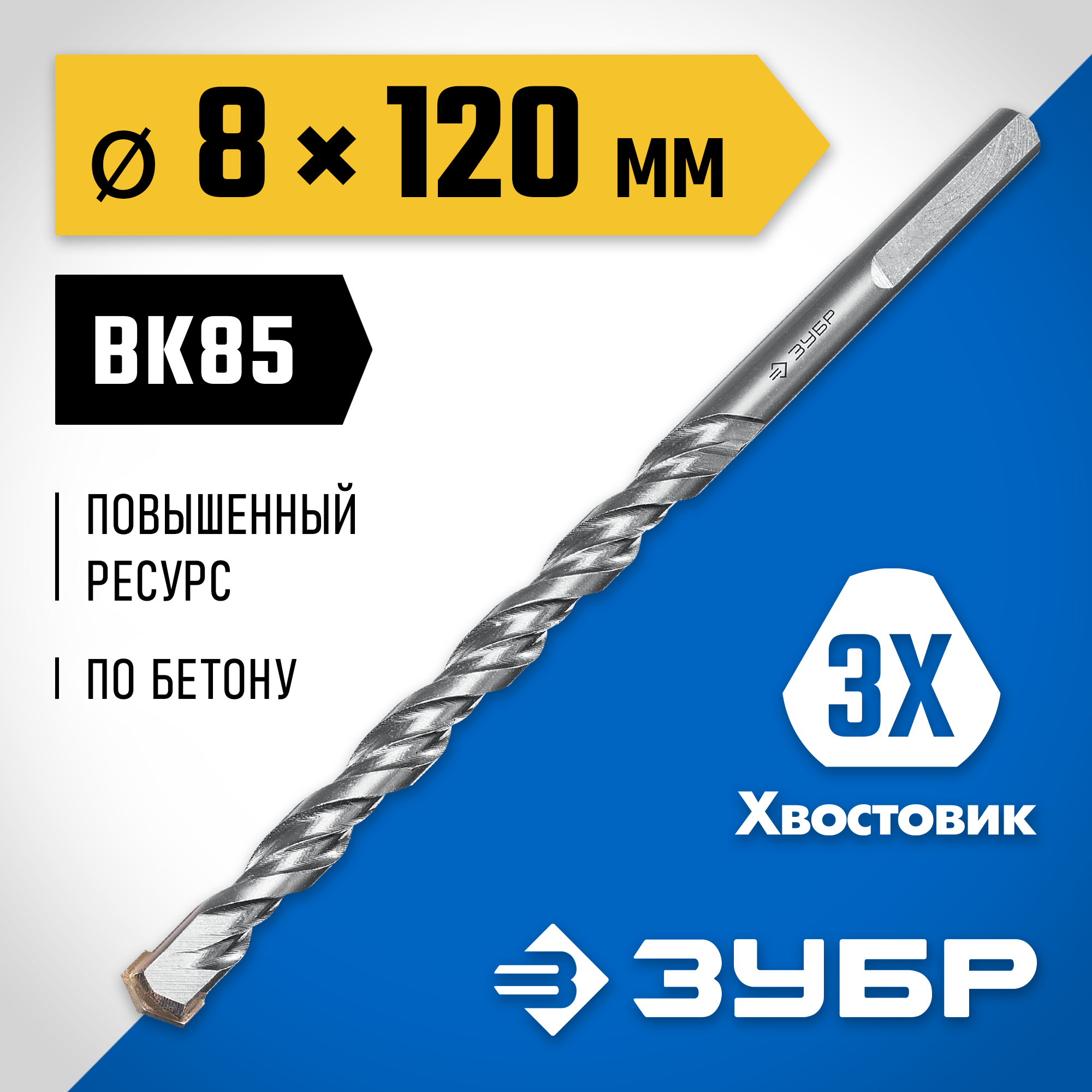 ЗУБР 8 x 120 мм, трехгранный хвостовик, сверло по бетону усиленное, Профессионал (2916-120-08) — фото 2
