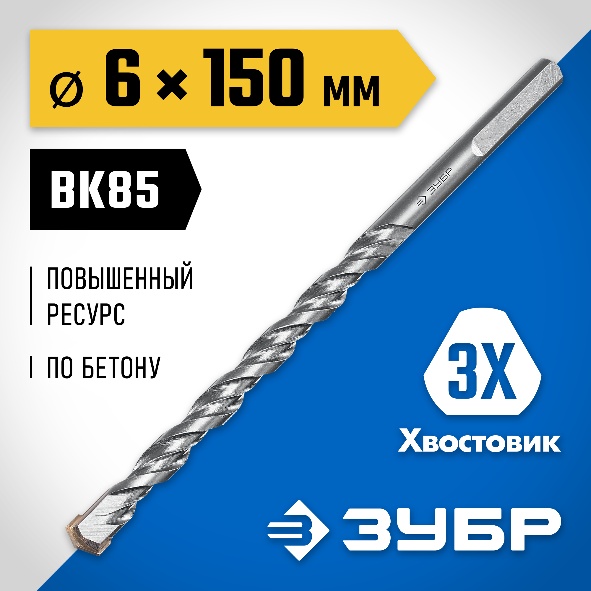 ЗУБР 6 x 150 мм, трехгранный хвостовик, сверло по бетону усиленное, Профессионал (2916-150-06) — фото 2