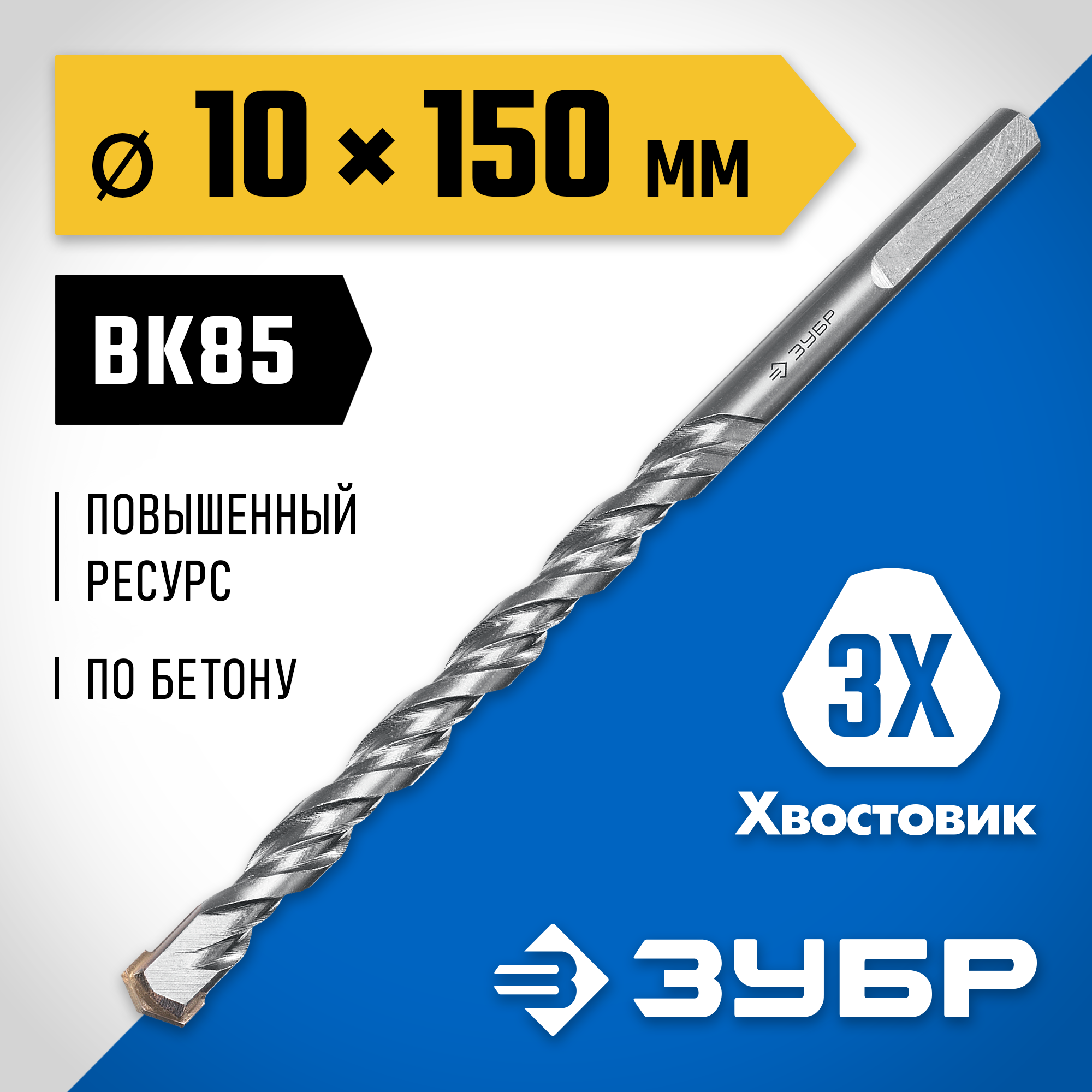 ЗУБР 10 x 150 мм, трехгранный хвостовик, сверло по бетону усиленное, Профессионал (2916-150-10) — фото 2