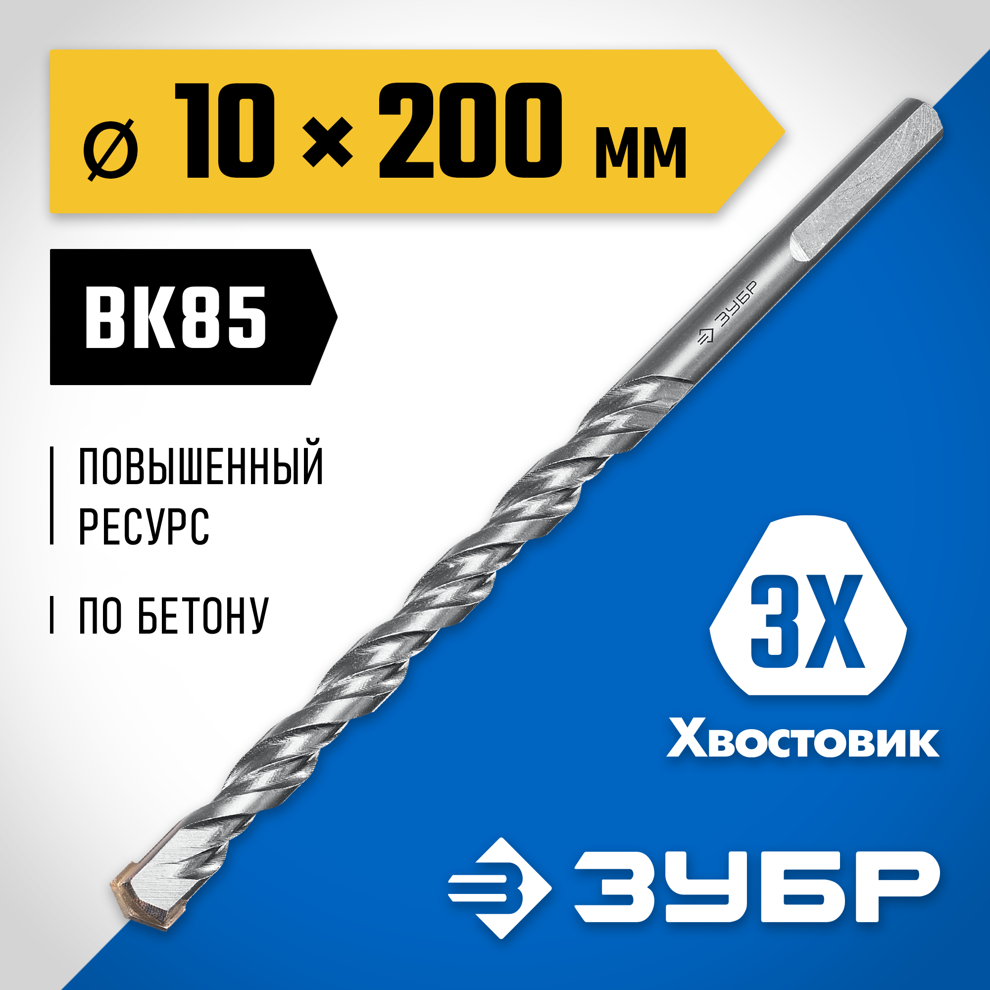 ЗУБР 10 x 200 мм, трехгранный хвостовик, сверло по бетону усиленное, Профессионал (2916-200-10) — фото 2