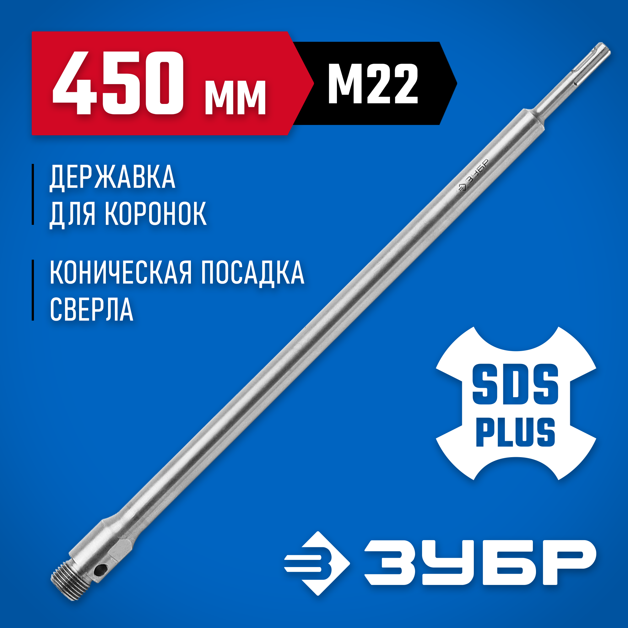 ЗУБР L - 450 мм, SDS - plus, М22, державка для коронки по бетону, Профессионал (29187-450) — фото 2