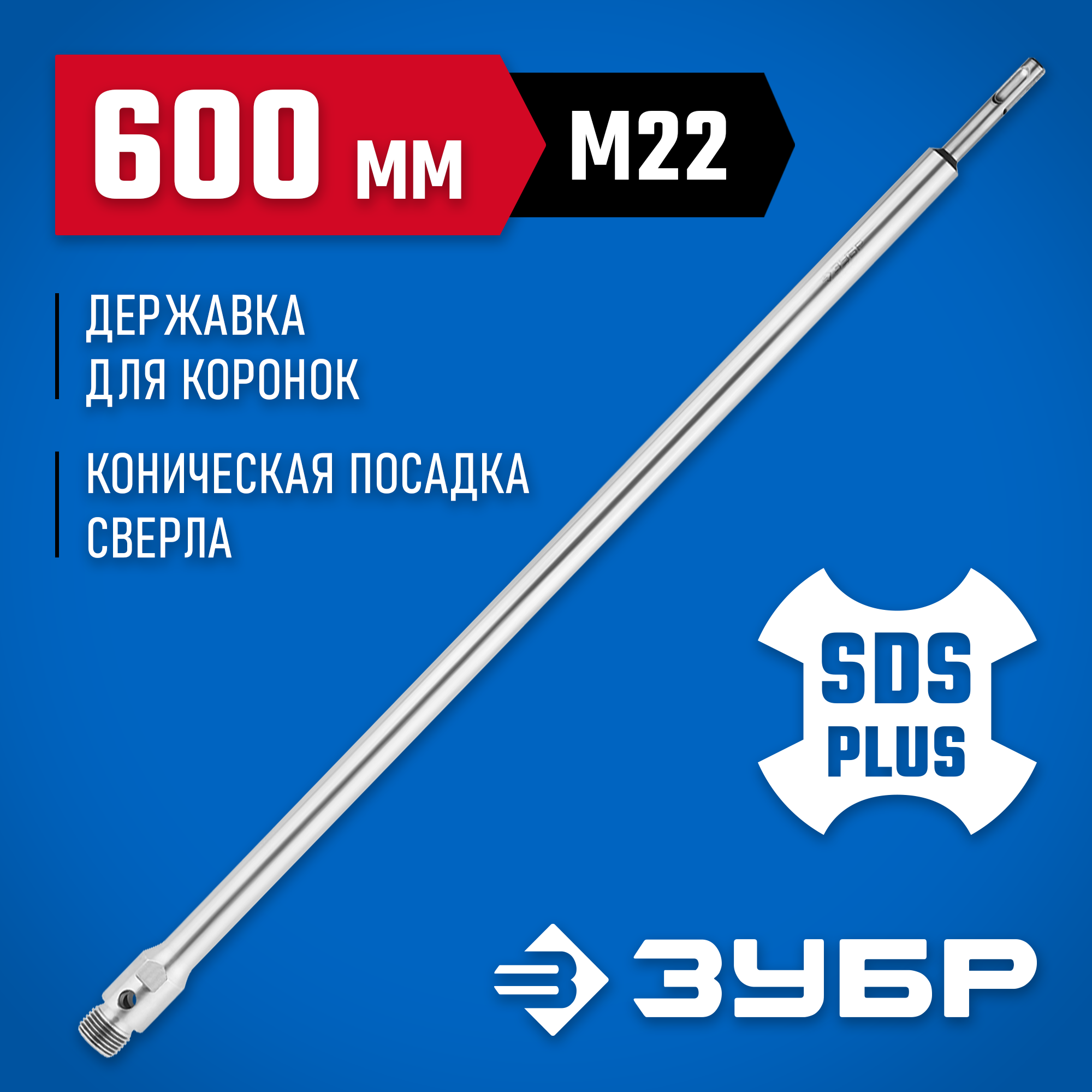 ЗУБР L - 600 мм, SDS - plus, М22, державка для коронки по бетону, Профессионал (29187-600) — фото 2