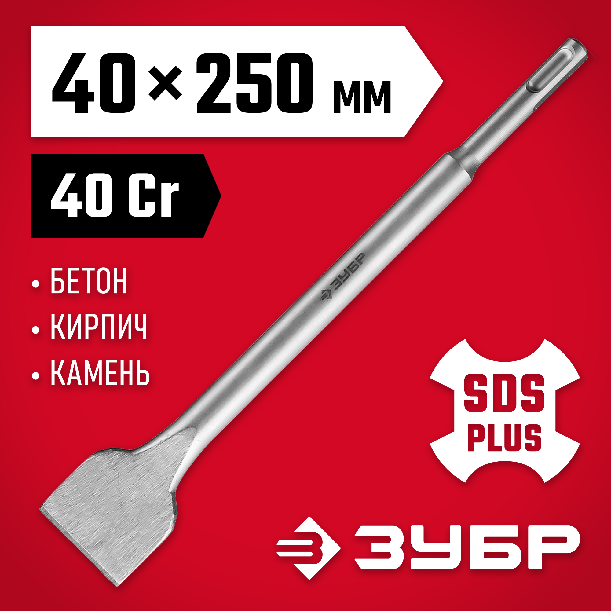 ЗУБР 40 x 250 мм, SDS-Plus, плоское широкое зубило (29233-40-250) — фото 2