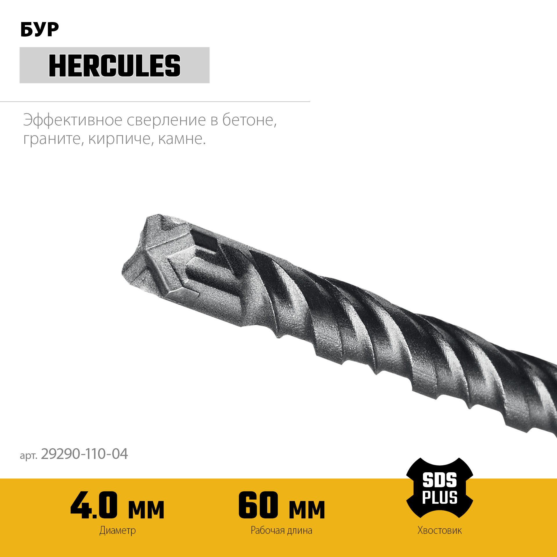 STAYER HERCULES-4Х 4x110 мм, SDS-plus бур (29290-110-04) — фото 4