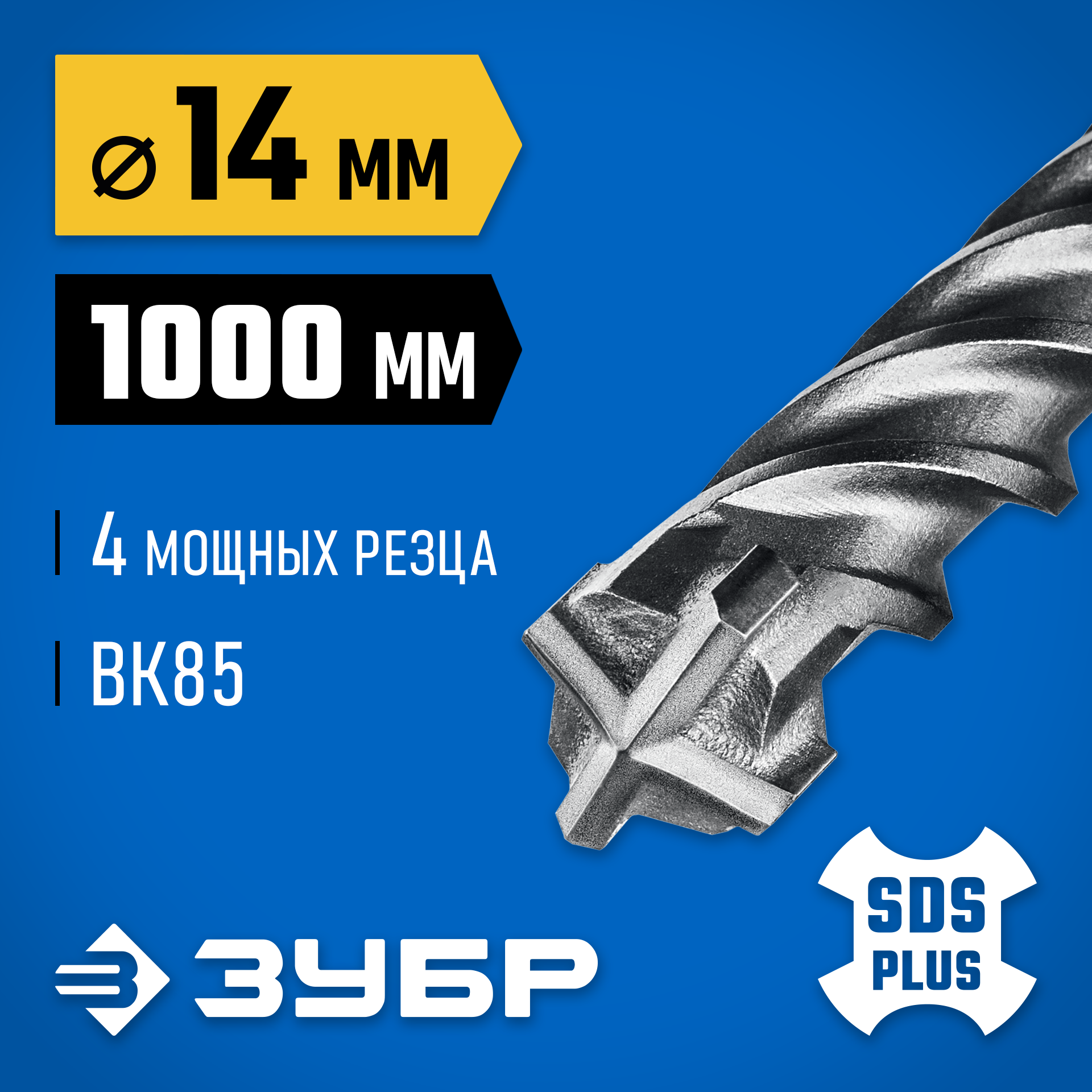 ЗУБР ПРОФИ-4Х 14x1000 мм, SDS-plus бур (29313-1000-14) — фото 2