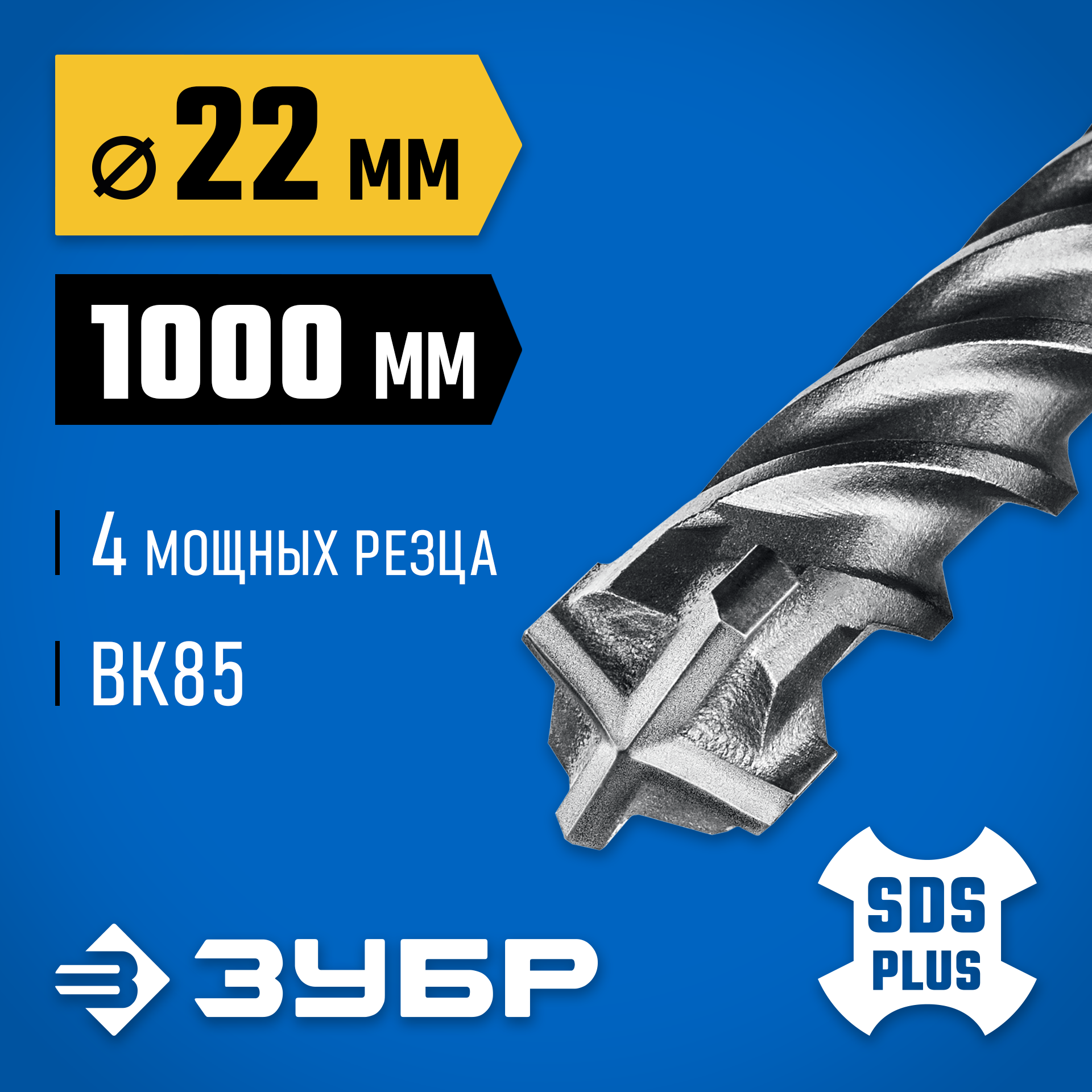 ЗУБР ПРОФИ-4Х 22x1000 мм, SDS-plus бур (29313-1000-22) — фото 2