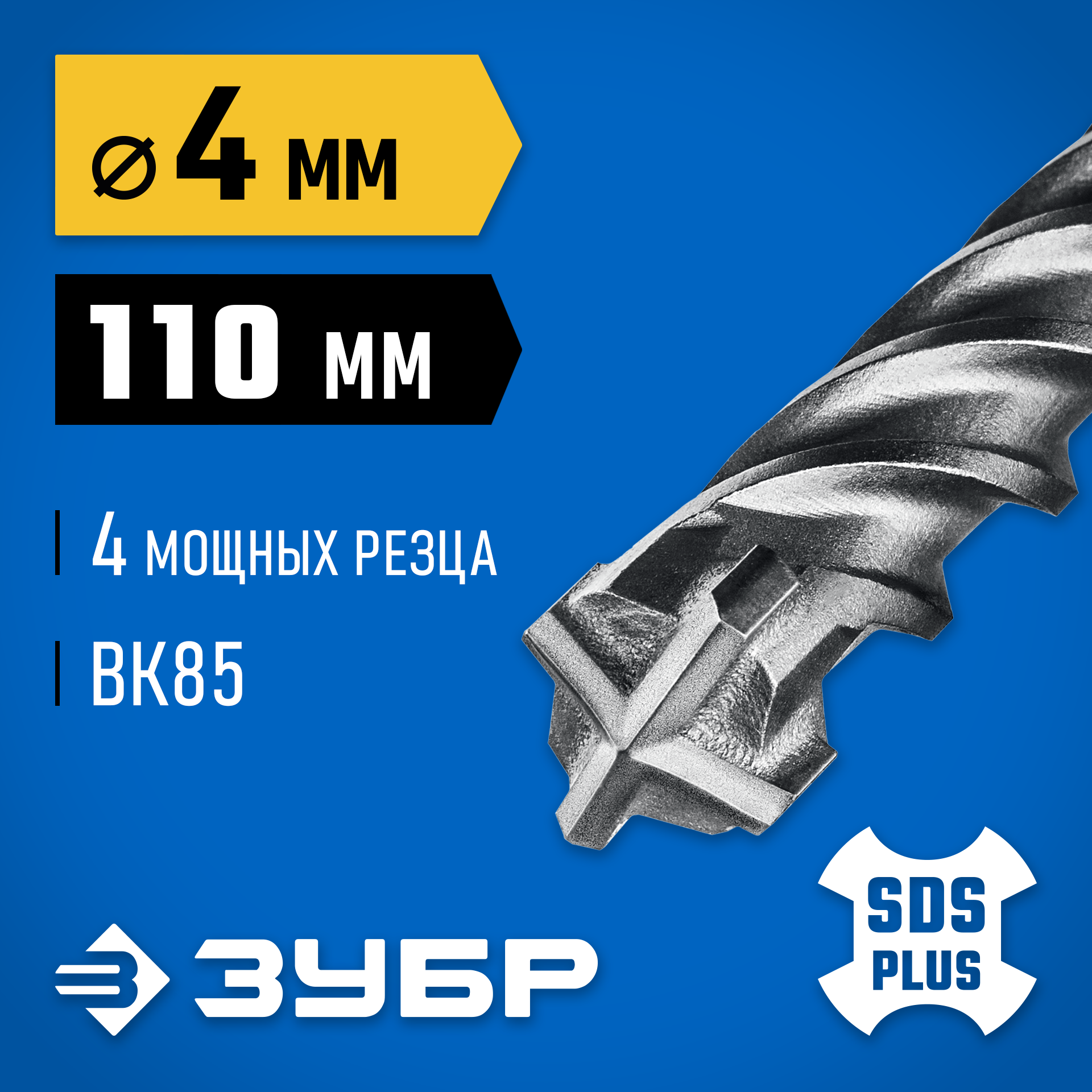 ЗУБР ПРОФИ-4Х 4x110 мм, SDS-plus бур (29313-110-04) — фото 2