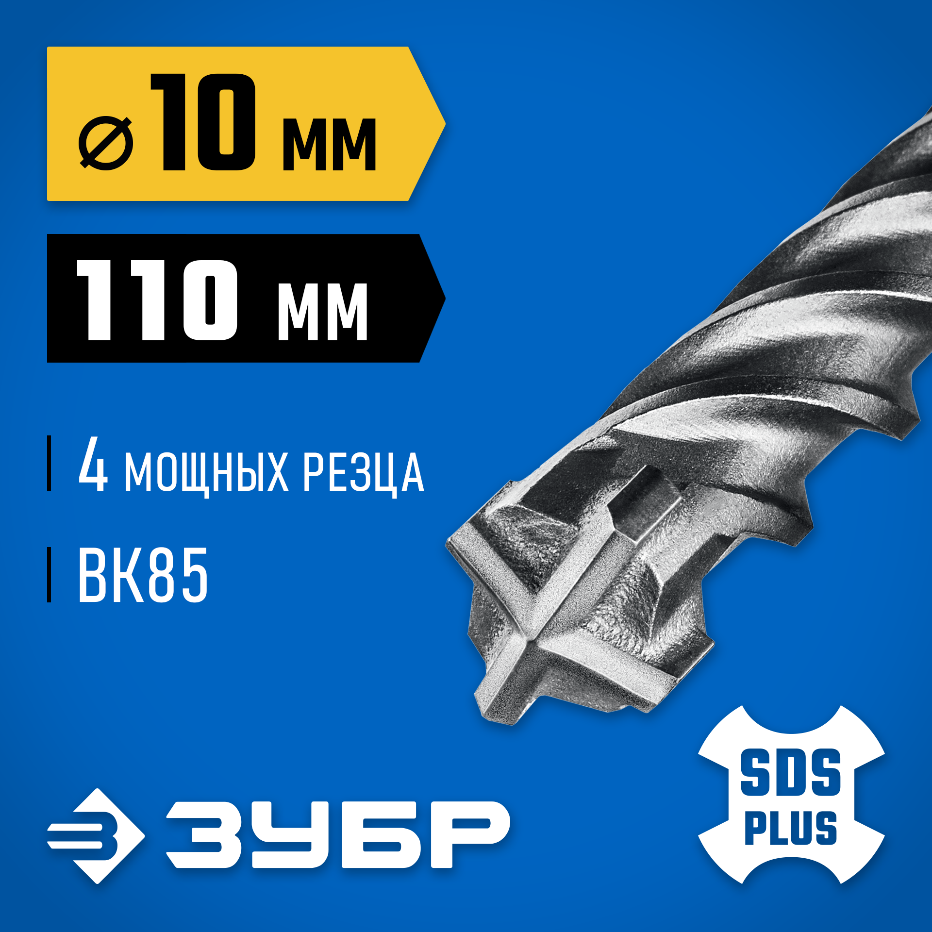 ЗУБР ПРОФИ-4Х 10x110 мм, SDS-plus бур (29313-110-10) — фото 2