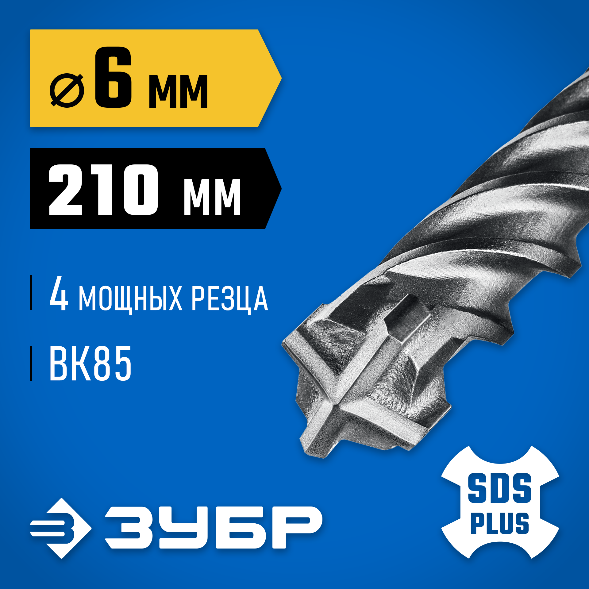ЗУБР ПРОФИ-4Х 6x210 мм, SDS-plus бур (29313-210-06) — фото 2