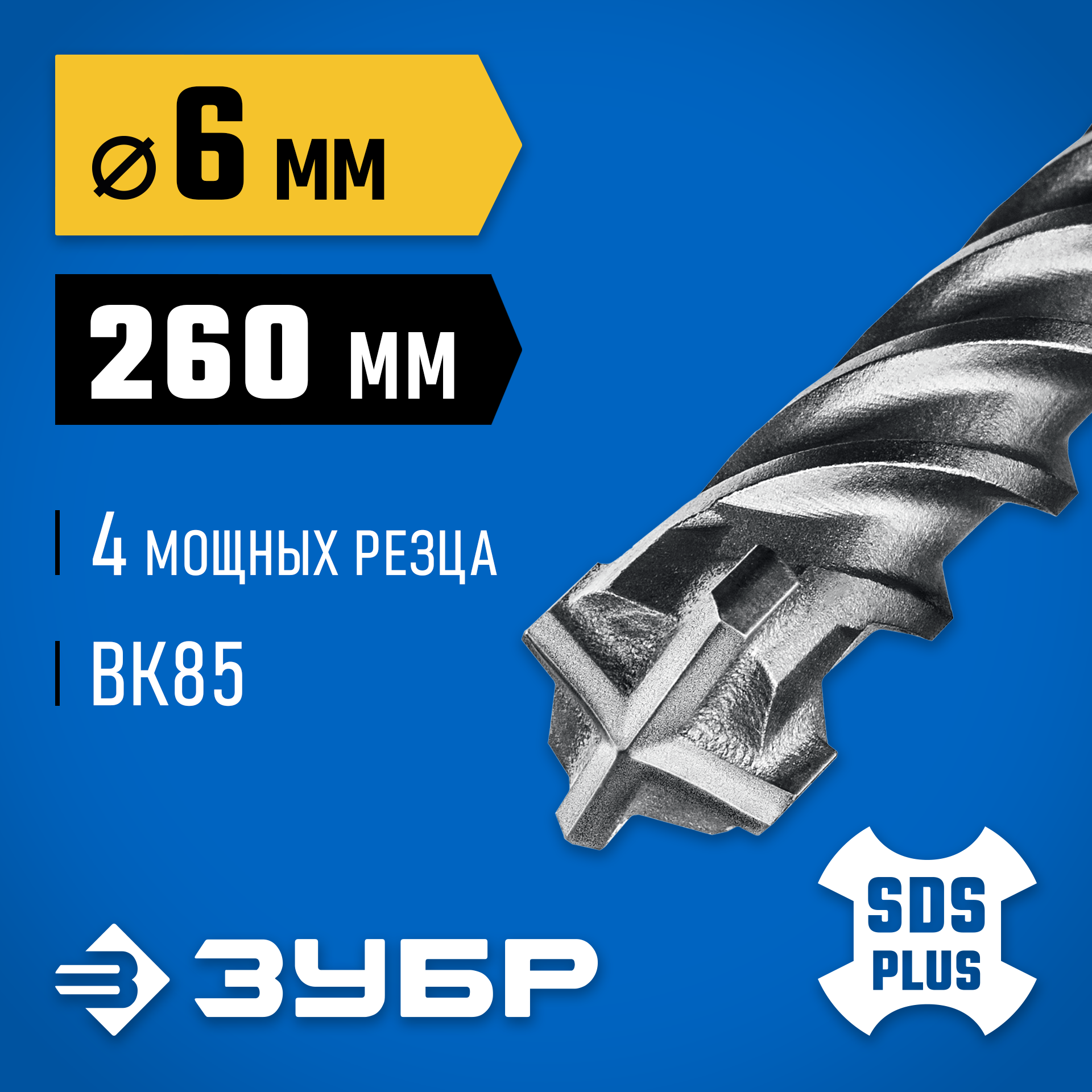 ЗУБР ПРОФИ-4Х 6x260 мм, SDS-plus бур (29313-260-06) — фото 2
