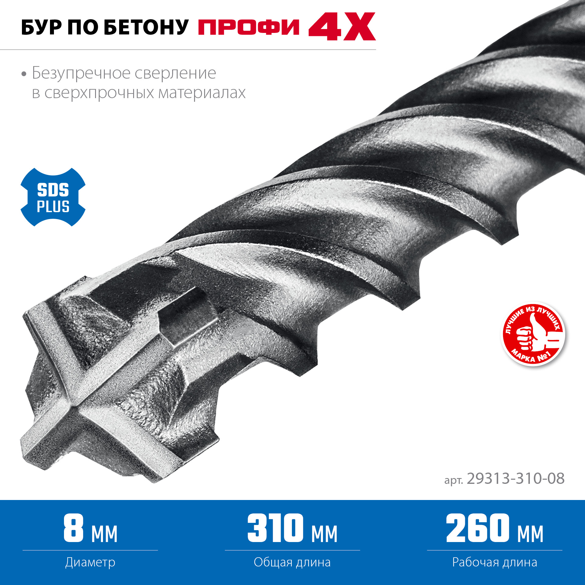 ЗУБР ПРОФИ-4Х 8x310 мм, SDS-plus бур (29313-310-08) — фото 4