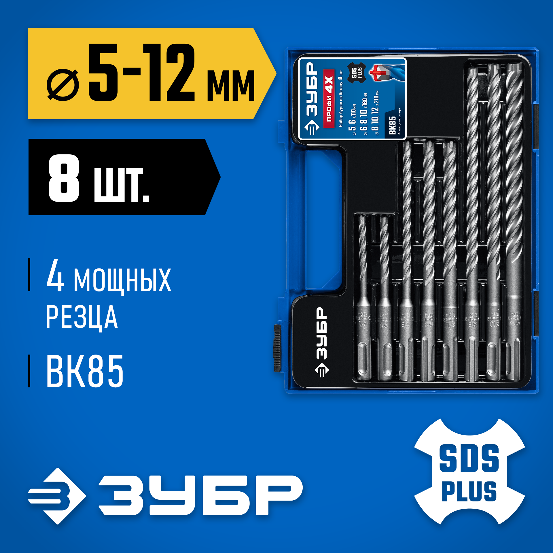 ЗУБР ПРОФИ-4Х 8шт набор №1, буры SDS-plus (29313-H8-1) — фото 2