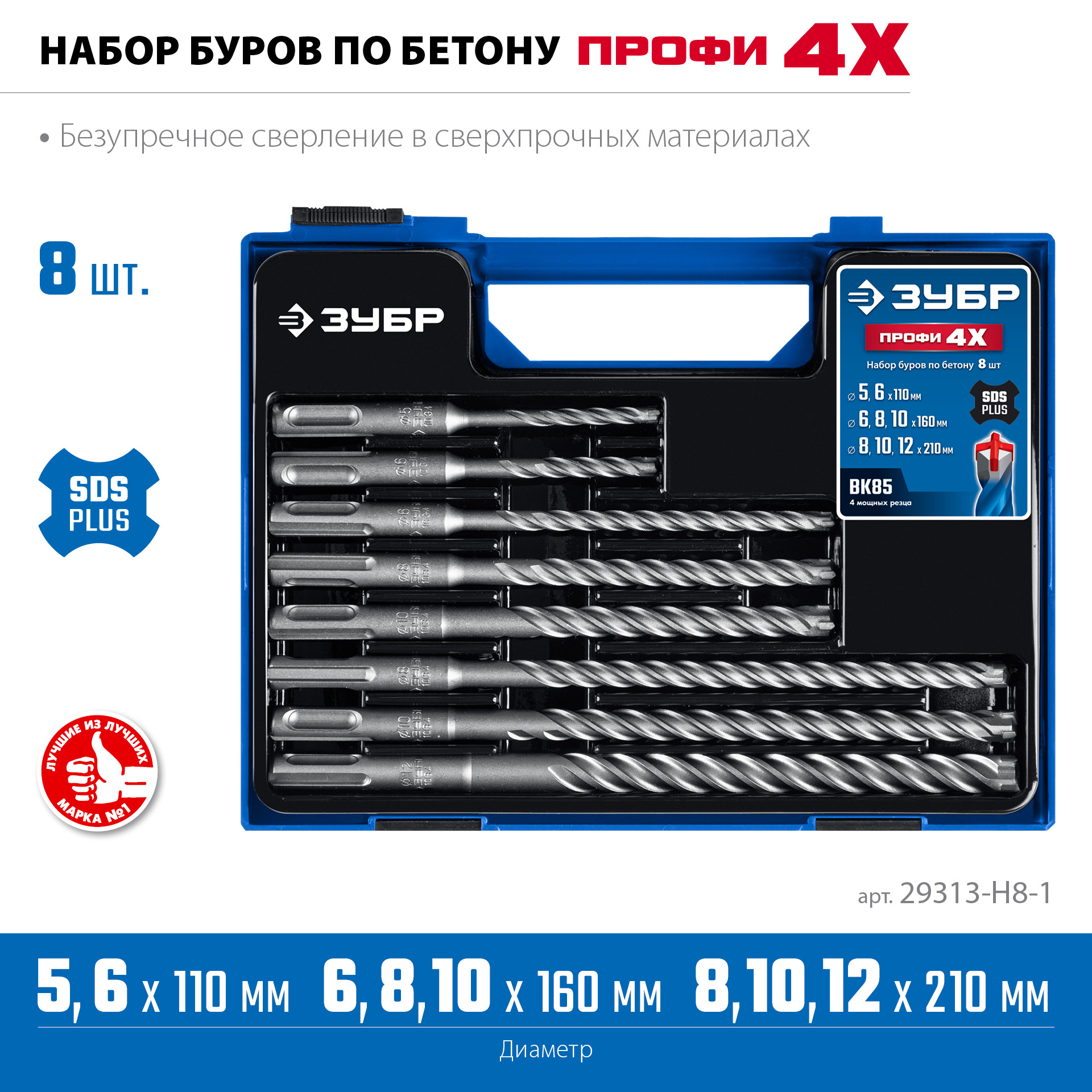ЗУБР ПРОФИ-4Х 8шт набор №1, буры SDS-plus (29313-H8-1) — фото 5