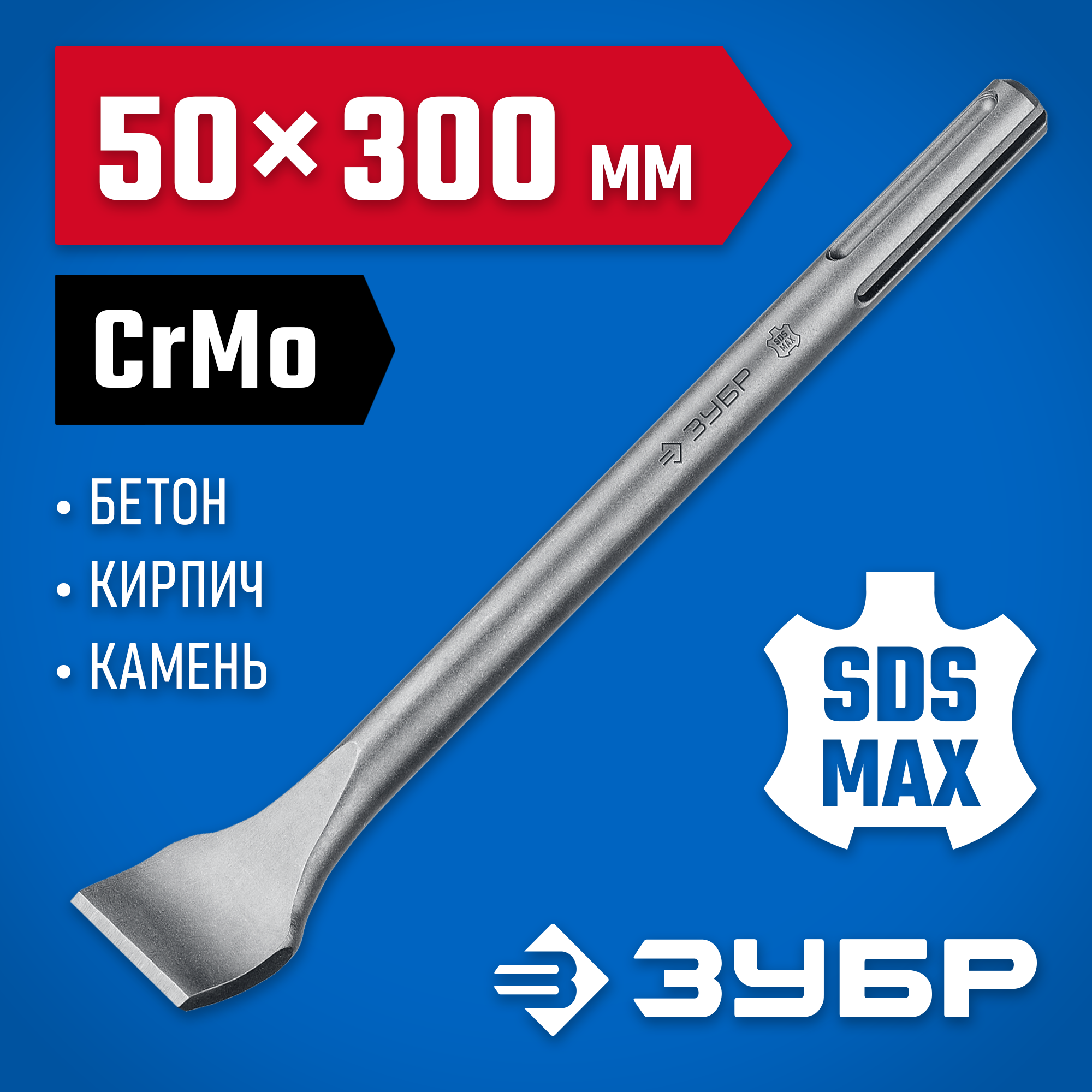 ЗУБР БУРАН, 50 х 300 мм, SDS-max, плоское изогнутое зубило, Профессионал (29383-50-300) — фото 2