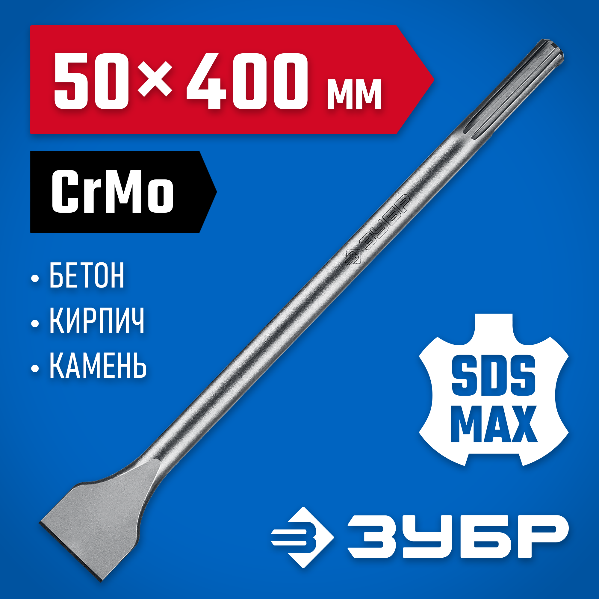 ЗУБР БУРАН, 50 x 400 мм, SDS-max, лопаточное зубило, Профессионал (29384-50-400) — фото 2
