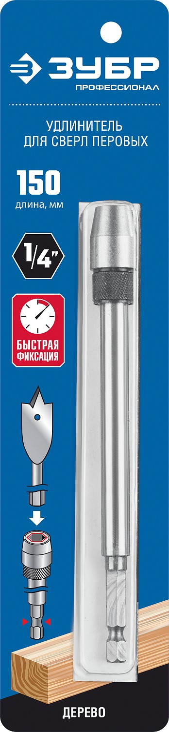 ЗУБР 150 мм, хвостовик HEX 1/4″, удлинитель с быстросъемным устройством для перовых сверл (29508-150) — фото 3
