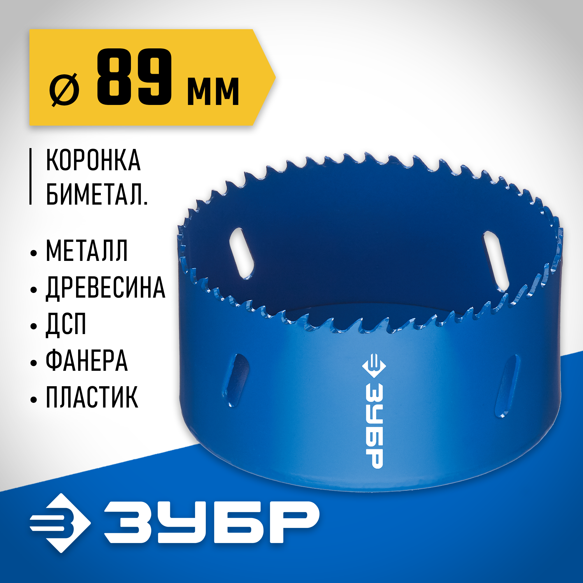 ЗУБР ЭКСПЕРТ-К8 89 мм биметаллическая коронка, сталь Р2М10К8 (29531-089) — фото 2
