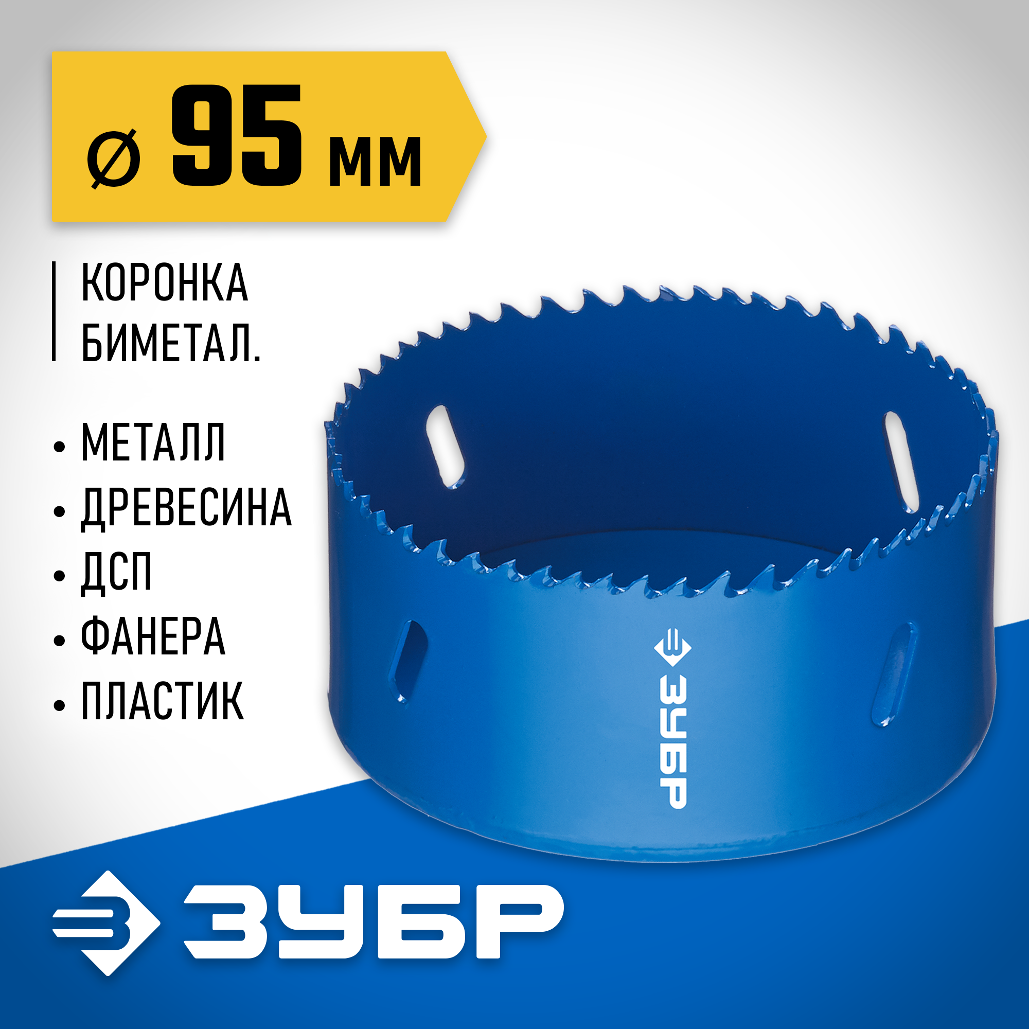 ЗУБР ЭКСПЕРТ-К8 95 мм биметаллическая коронка, сталь Р2М10К8 (29531-095) — фото 2