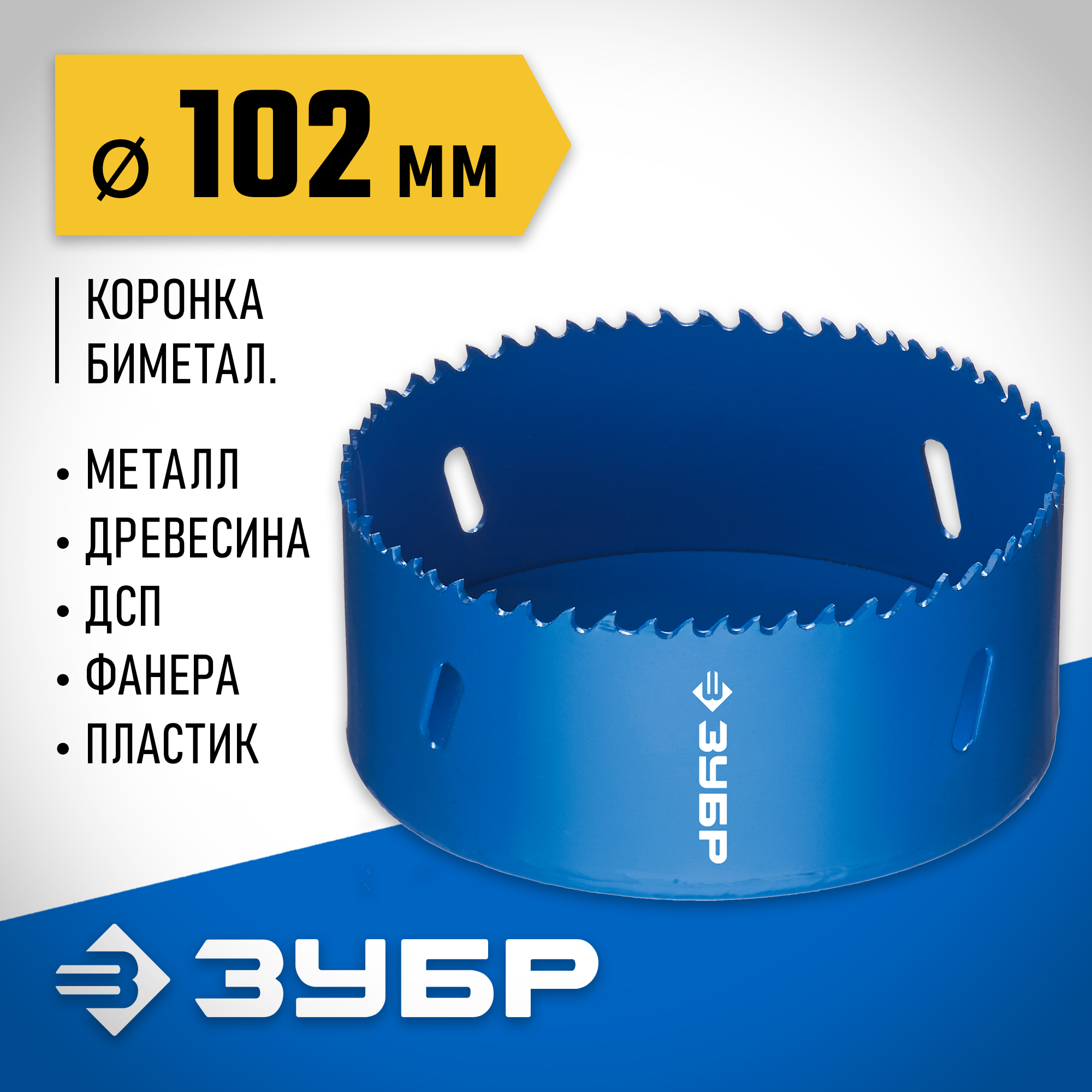 ЗУБР ЭКСПЕРТ-К8 102 мм биметаллическая коронка, сталь Р2М10К8 (29531-102) — фото 2