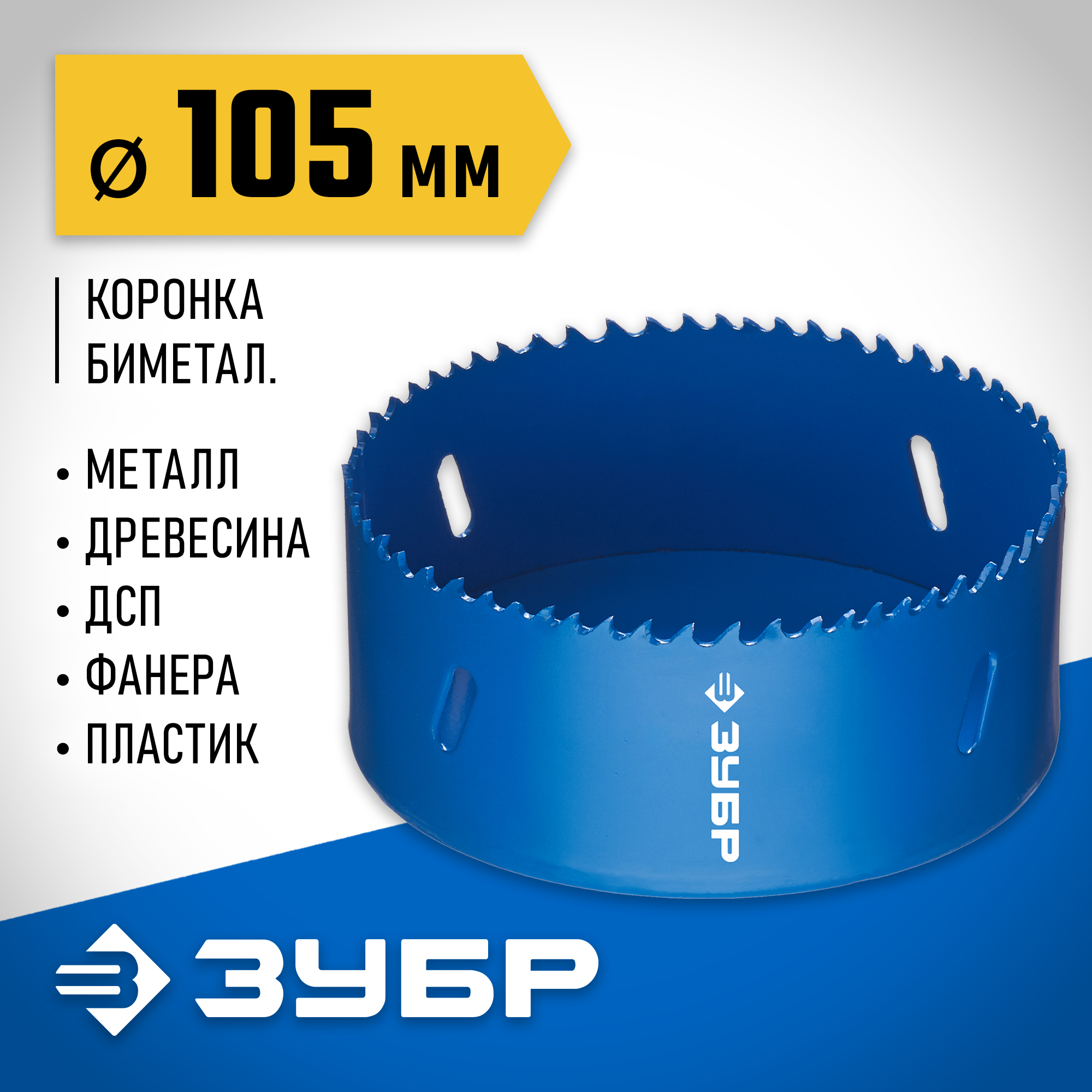 ЗУБР ЭКСПЕРТ-К8 105 мм биметаллическая коронка, сталь Р2М10К8 (29531-105) — фото 2