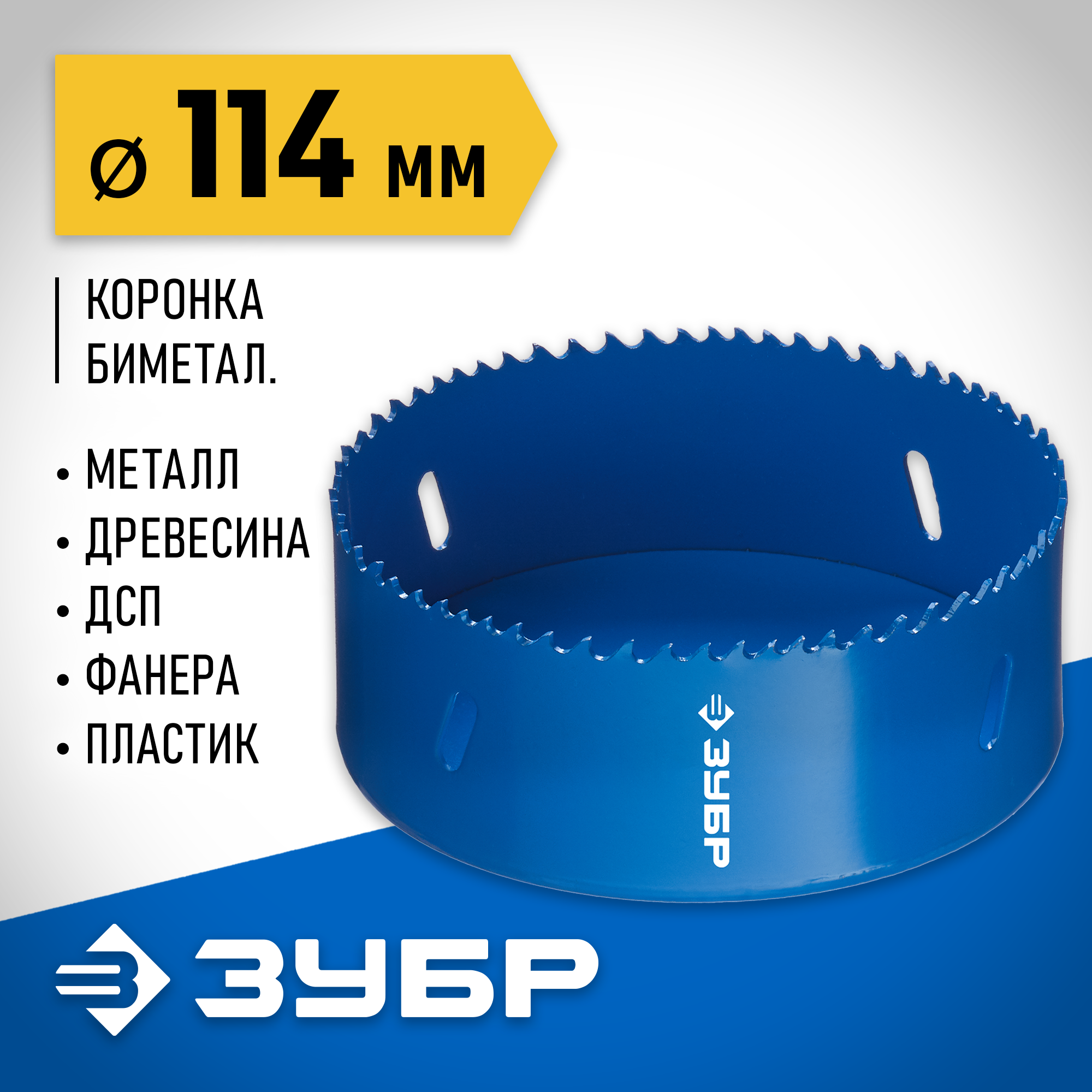 ЗУБР ЭКСПЕРТ-К8 114 мм биметаллическая коронка, сталь Р2М10К8 (29531-114) — фото 2
