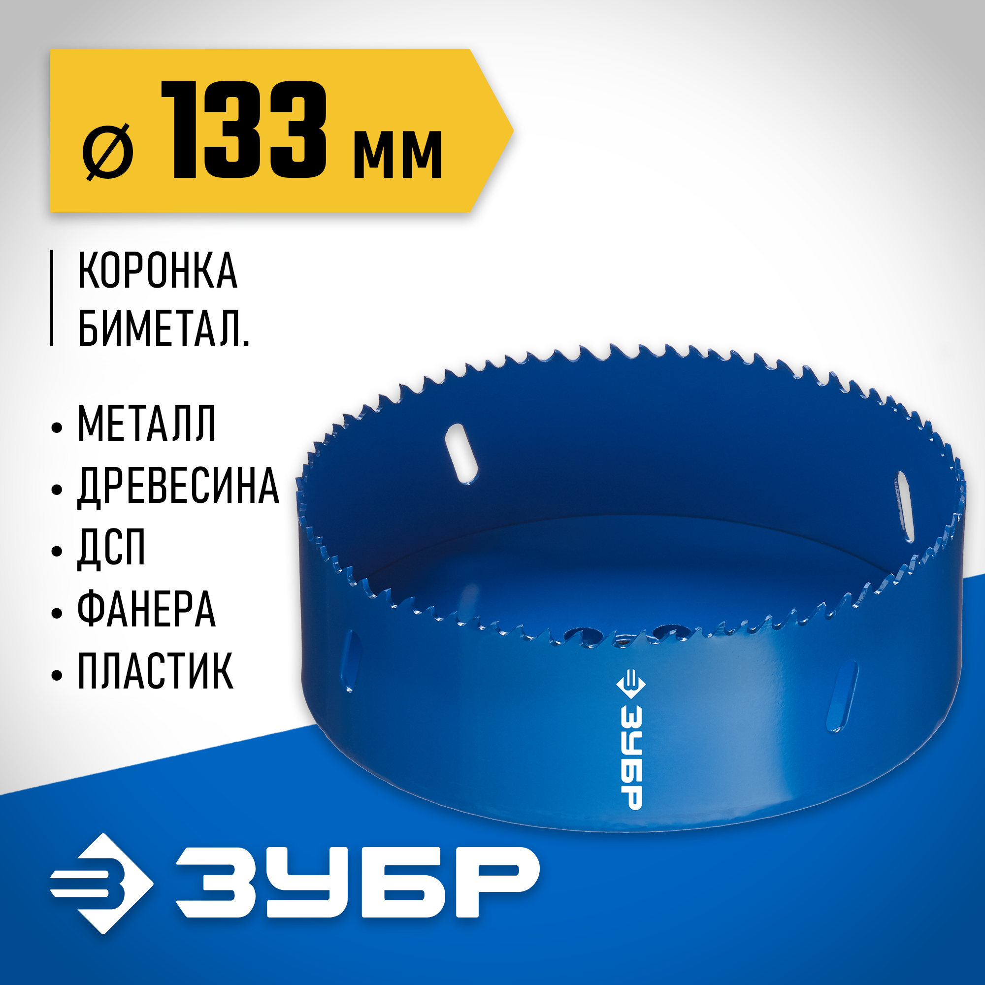 ЗУБР ЭКСПЕРТ-К8 133 мм биметаллическая коронка, сталь Р2М10К8 (29531-133) — фото 2
