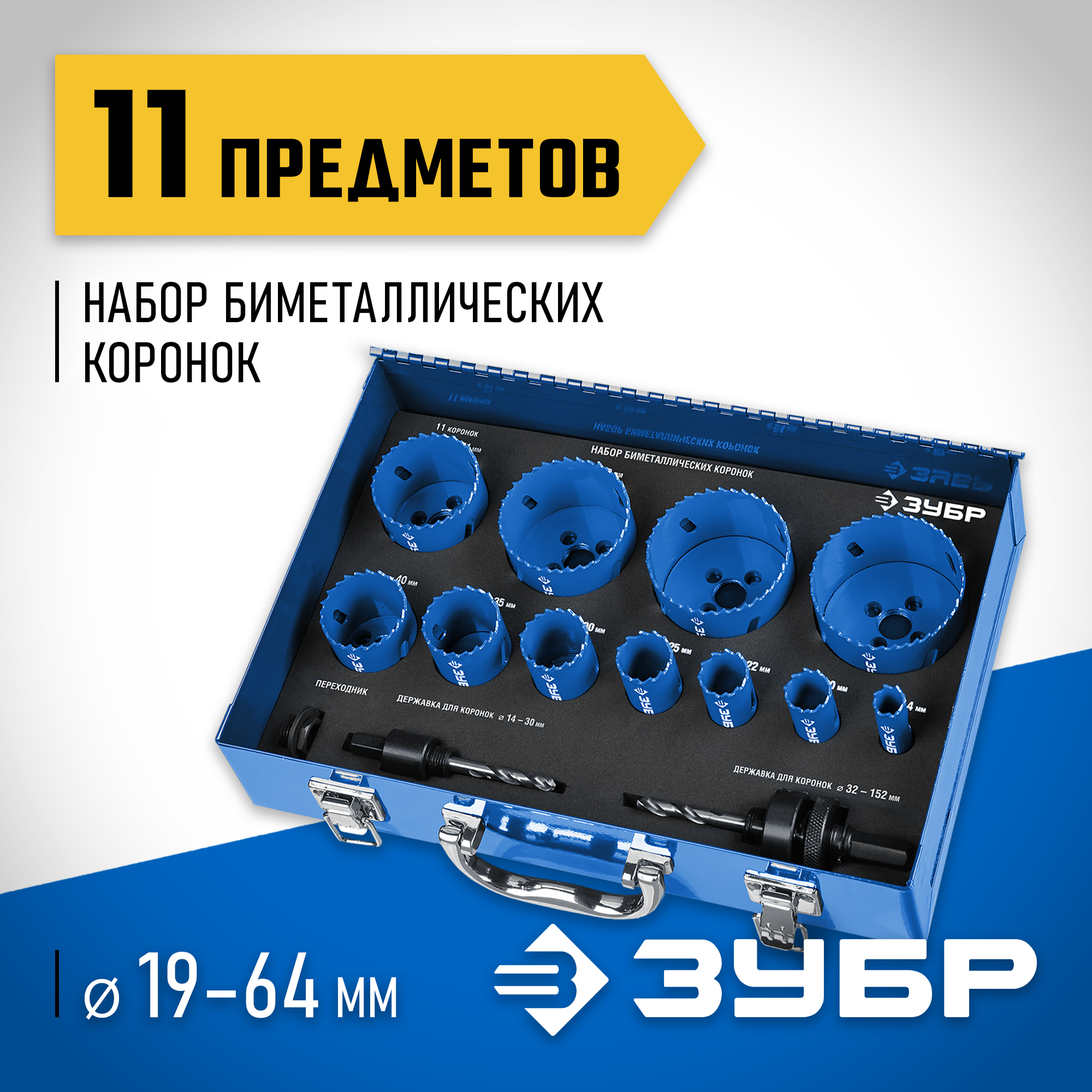ЗУБР ЭКСПЕРТ-К8 11шт (16-68мм) набор биметаллических коронок, сталь Р2М10К8 (29531-H11) — фото 2