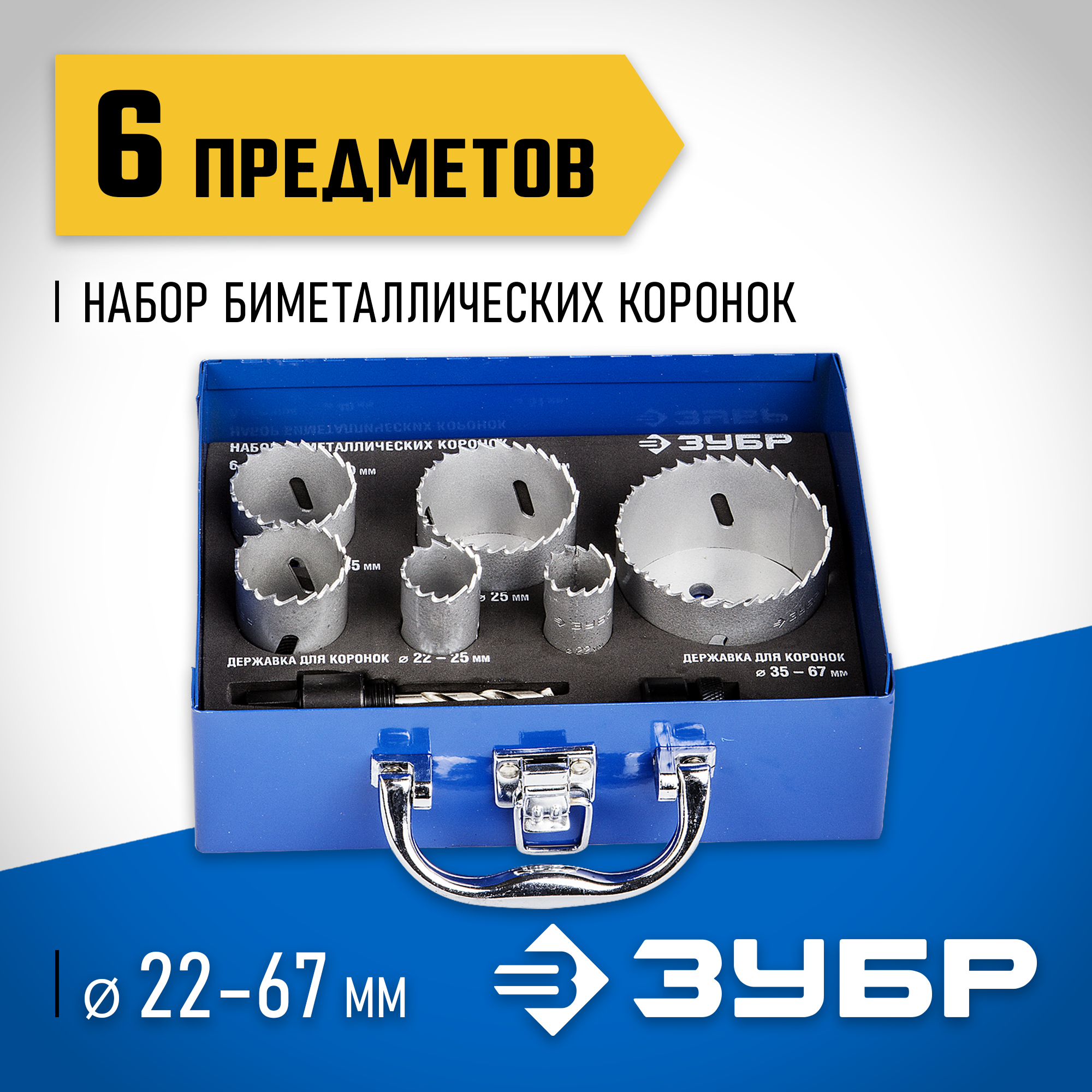 ЗУБР ЭКСПЕРТ-К8 6шт (22-68мм) набор биметаллических коронок, сталь Р2М10К8 (29531-H6-2) — фото 2