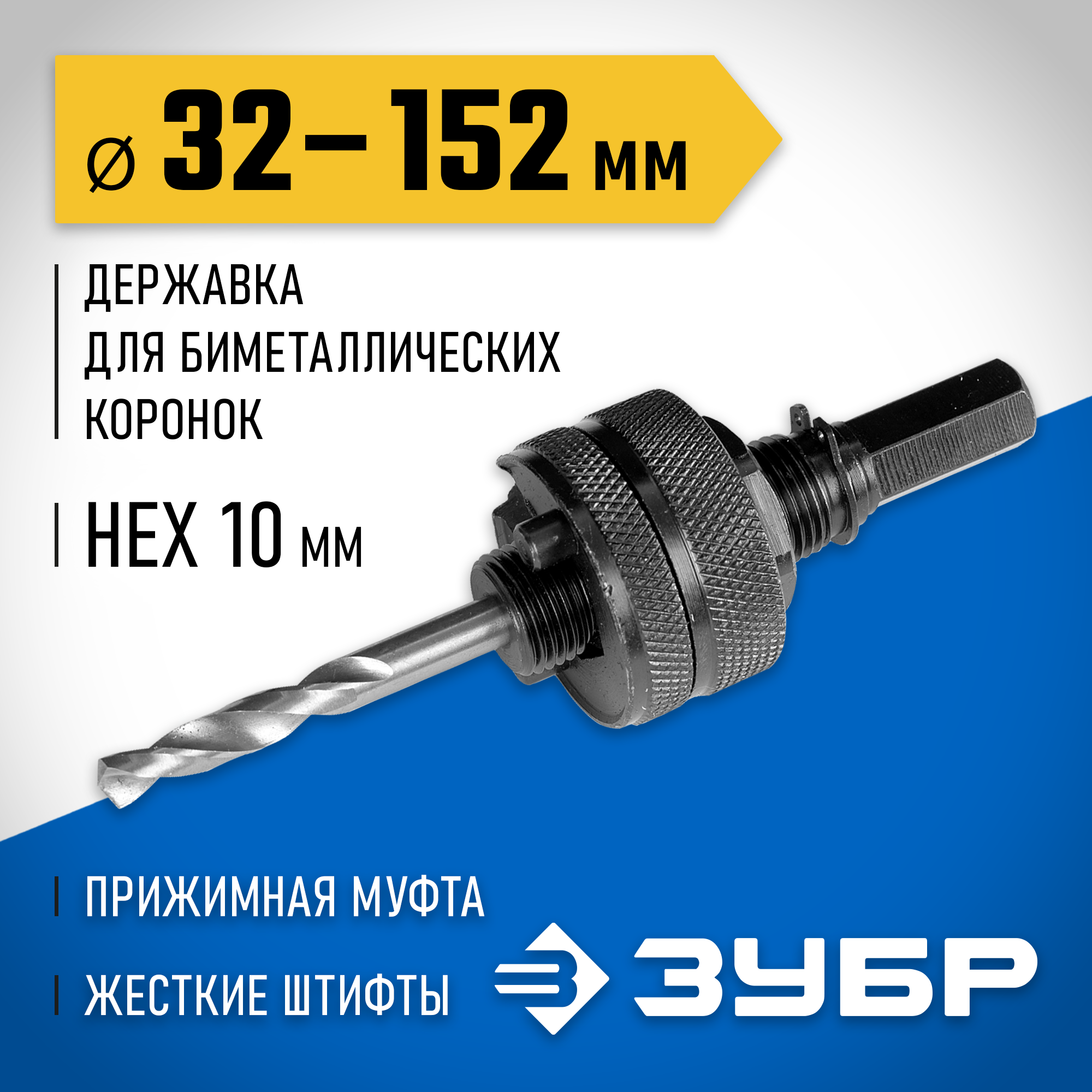 ЗУБР ЭКСПЕРТ-К8 HEX 3/8″ (9,5 мм) державка для биметаллических коронок 32-210 мм (29532) — фото 2