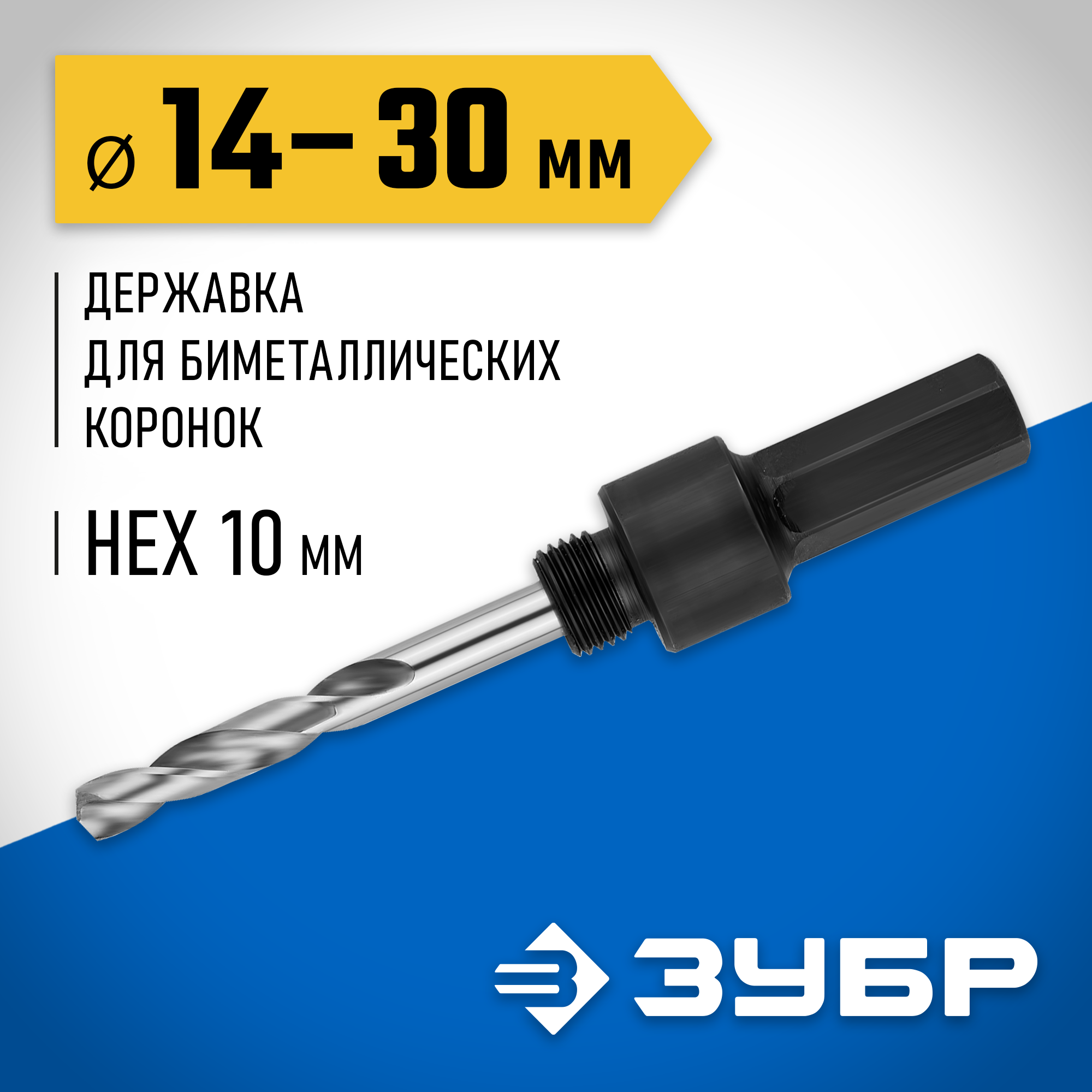 ЗУБР ЭКСПЕРТ-К8 HEX 1/4″ (6,35 мм) державка для биметаллических коронок 14-30 мм (29533) — фото 2
