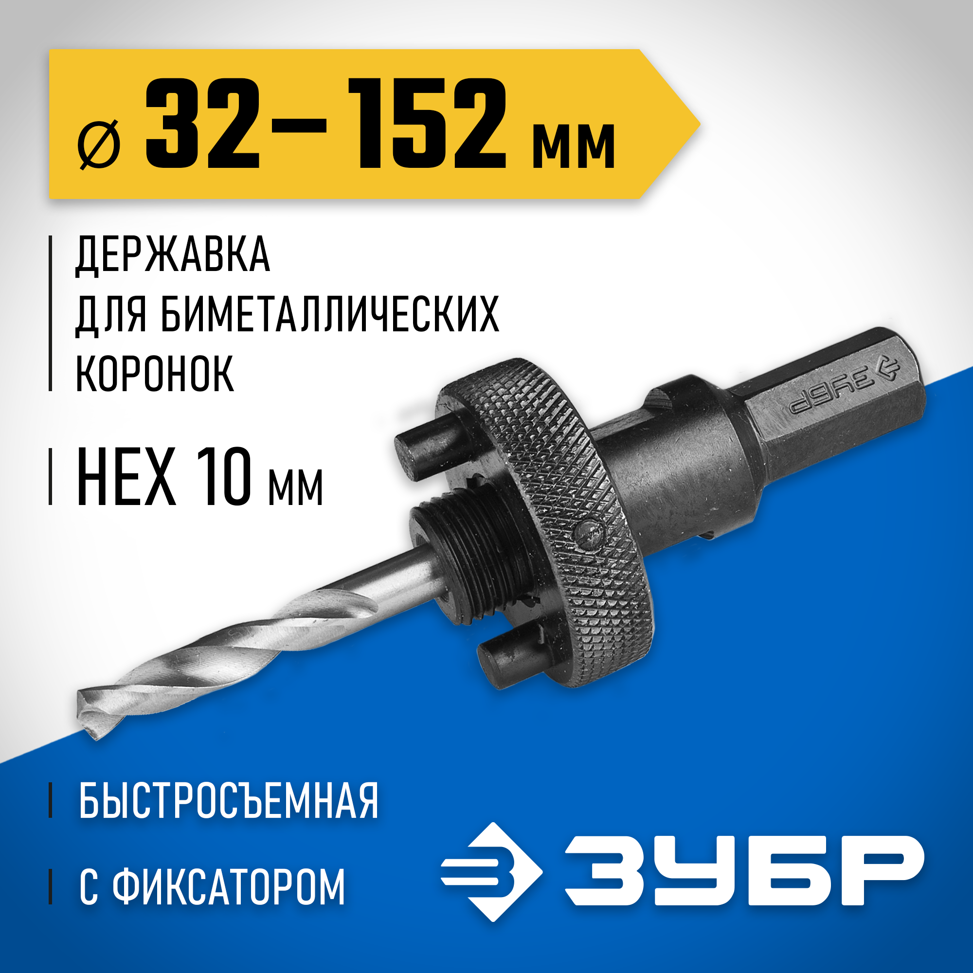 ЗУБР ЭКСПЕРТ-К8 HEX 3/8″ (9,5 мм) державка быстросъемная для биметаллических коронок 32-210 мм (29534) — фото 2