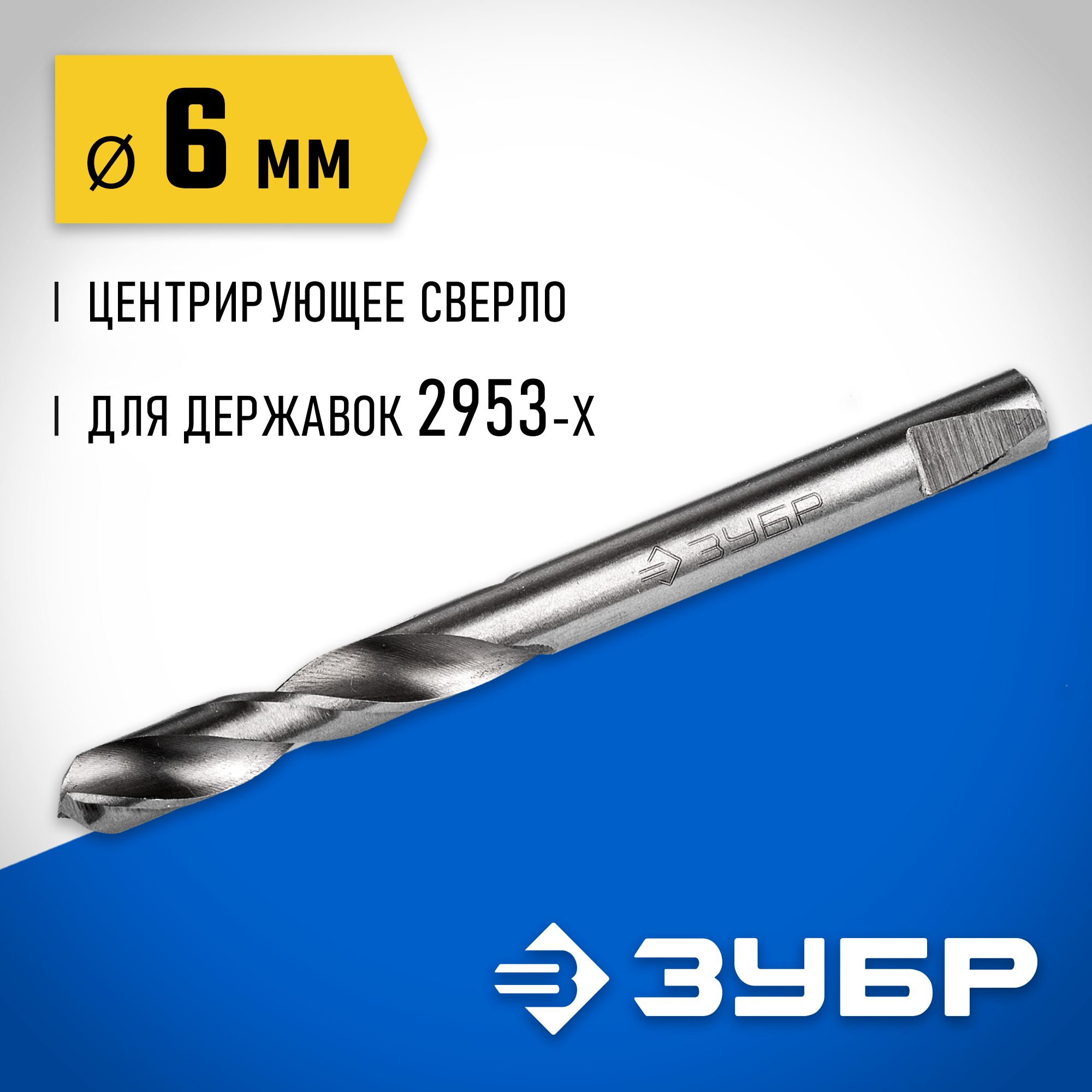 ЗУБР ЭКСПЕРТ-К8 6.3 мм центрирующее cверло для державок (29537-06) — фото 2