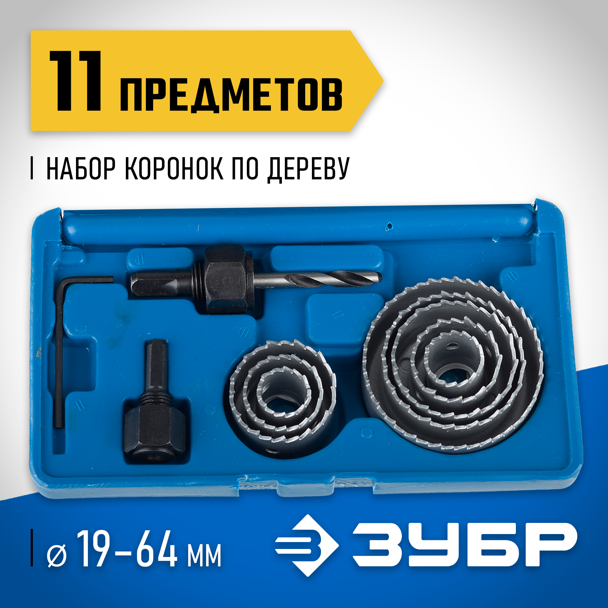 ЗУБР 8 коронок, 19-64 мм, набор коронок по дереву (2955-H11) — фото 2