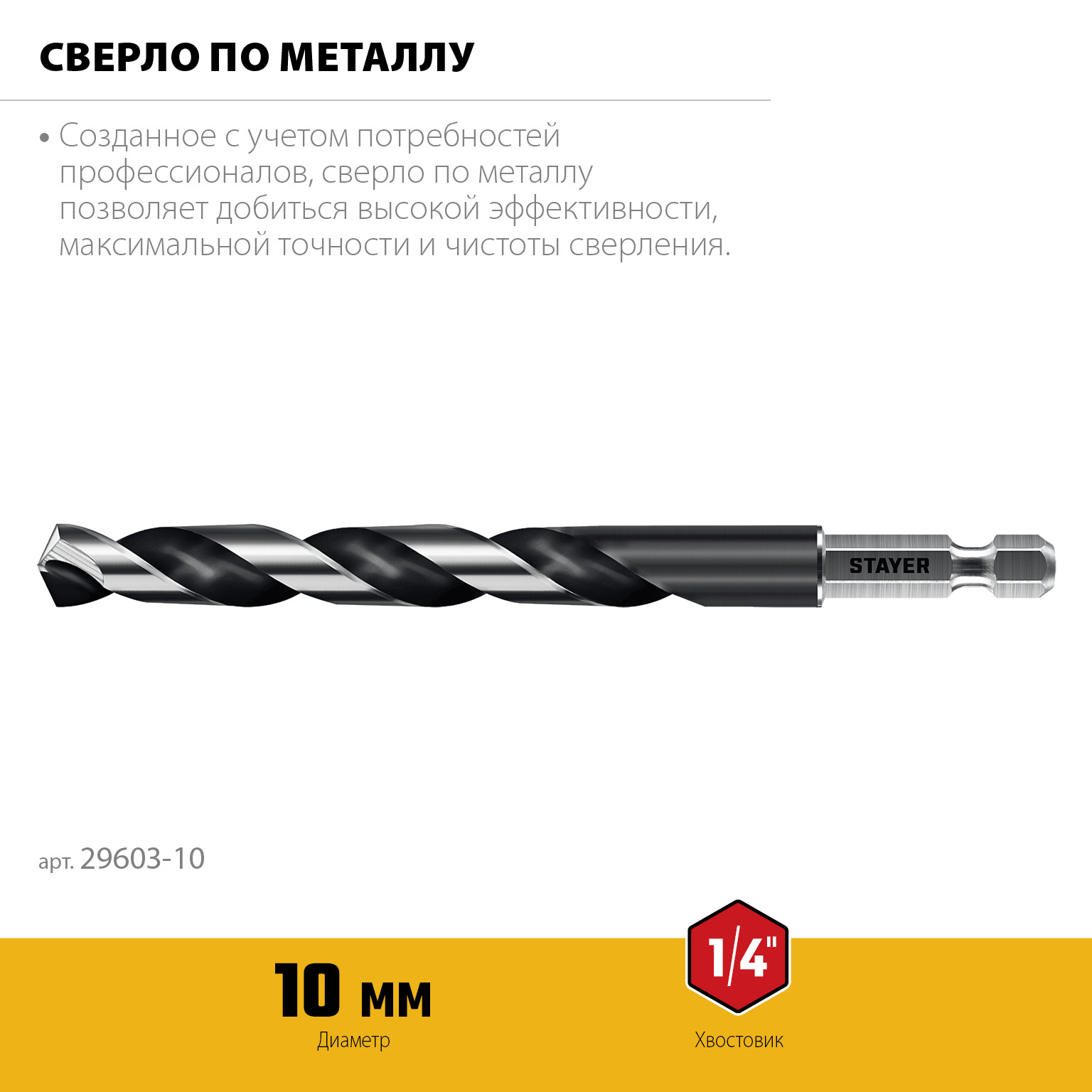 STAYER НЕХ-1/4″, d 10.0 х 133 мм, сверло по металлу для винтовёртов и шуруповертов IMPACT READY (29603-10) — фото 3