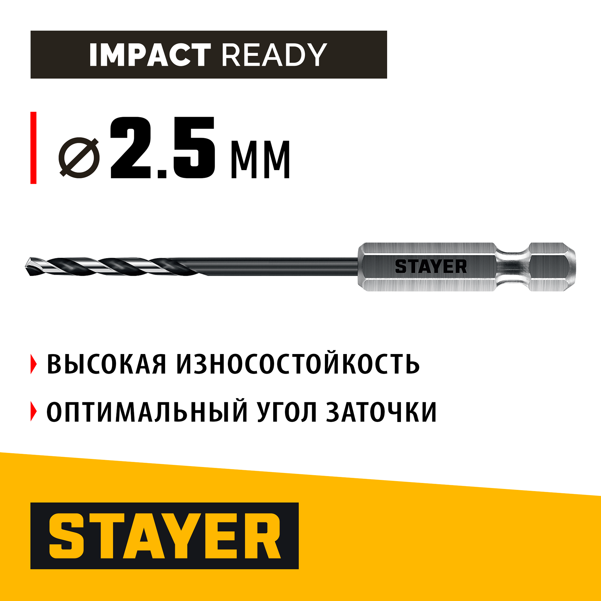 STAYER НЕХ-1/4″, d 2.5 х 79 мм, сверло по металлу для винтовёртов и шуруповертов IMPACT READY (29603-2.5) — фото 2