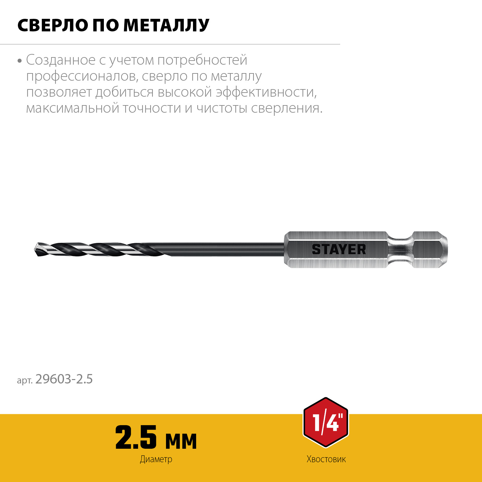 STAYER НЕХ-1/4″, d 2.5 х 79 мм, сверло по металлу для винтовёртов и шуруповертов IMPACT READY (29603-2.5) — фото 3
