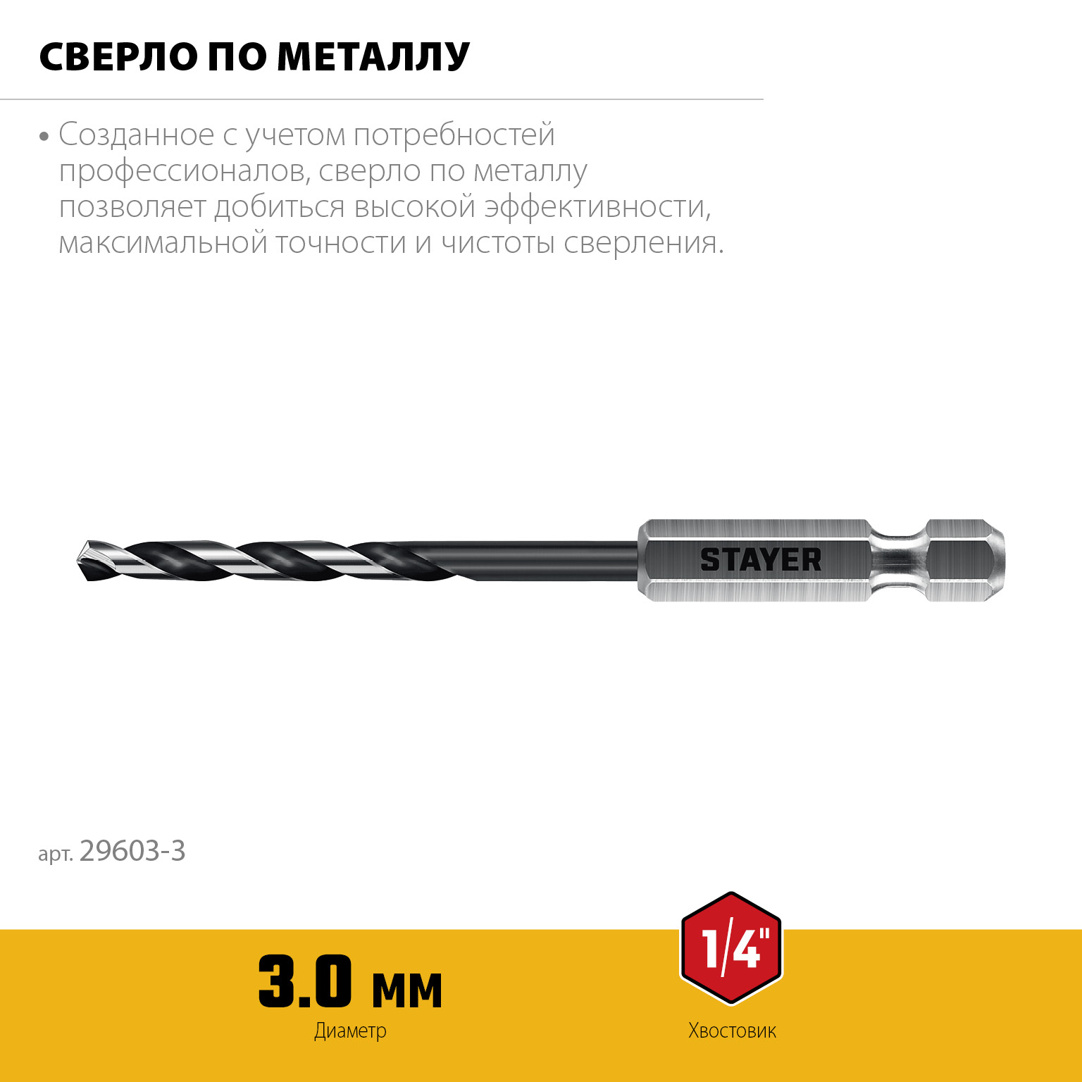 STAYER НЕХ-1/4″, d 3.0 х 84 мм, сверло по металлу для винтовёртов и шуруповертов IMPACT READY (29603-3) — фото 3