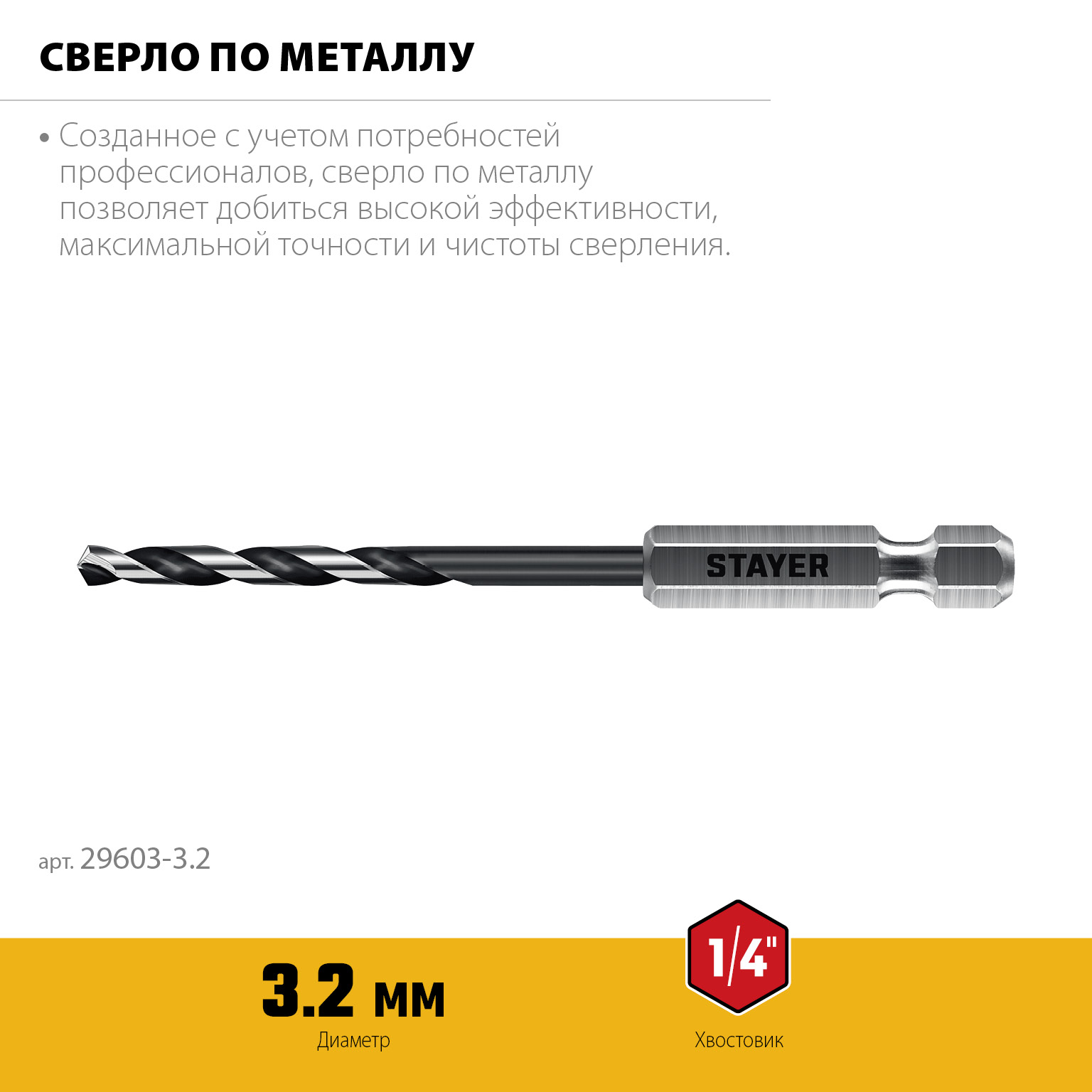 STAYER НЕХ-1/4″, d 3.2 х 89 мм, сверло по металлу для винтовёртов и шуруповертов IMPACT READY (29603-3.2) — фото 3