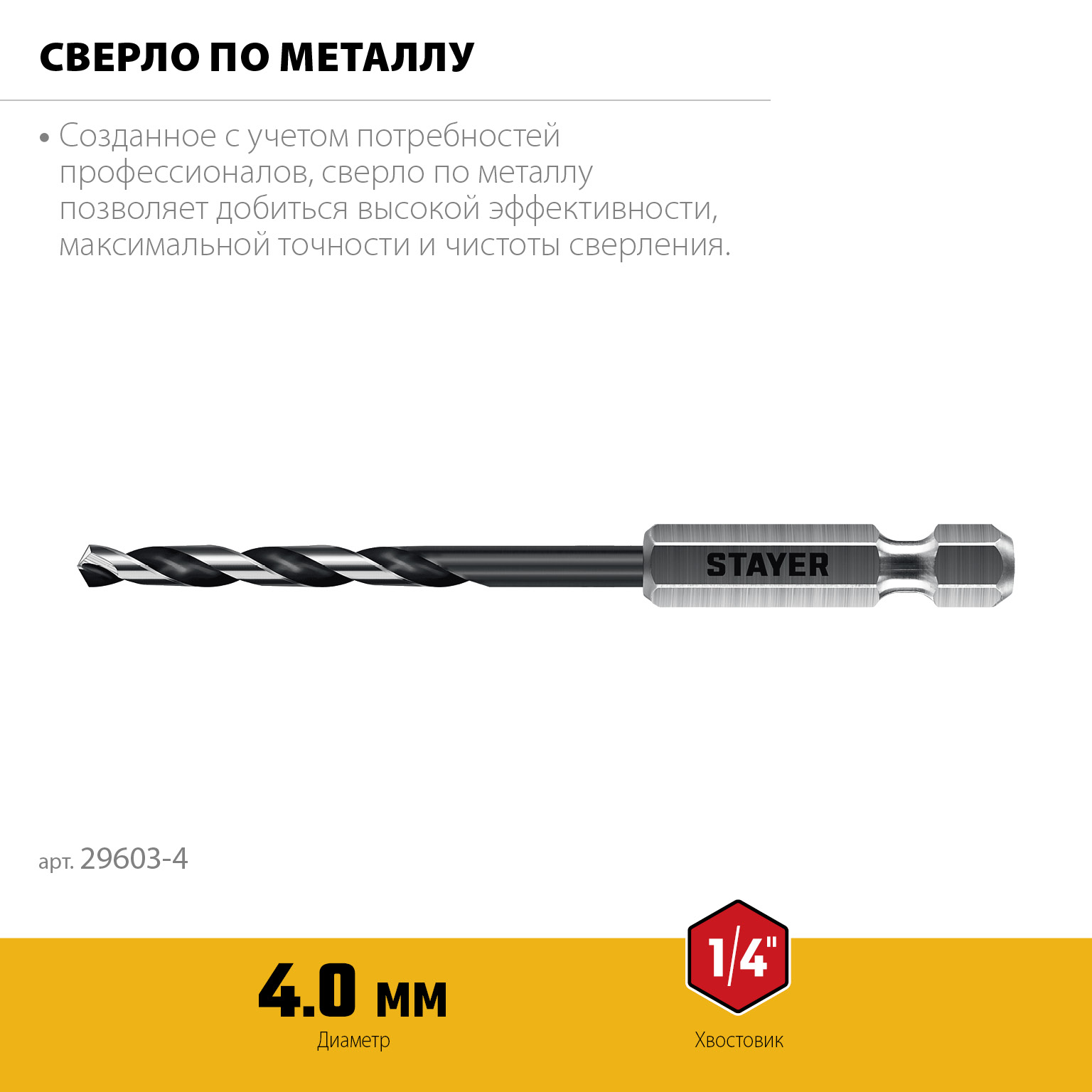 STAYER НЕХ-1/4″, d 4.0 х 98 мм, сверло по металлу для винтовёртов и шуруповертов IMPACT READY (29603-4) — фото 3