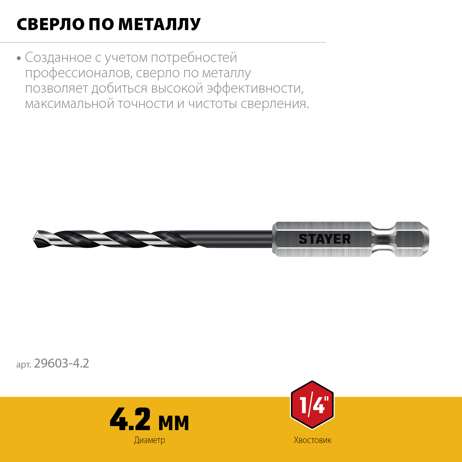 STAYER НЕХ-1/4″, d 4.2 х 98 мм, сверло по металлу для винтовёртов и шуруповертов IMPACT READY (29603-4.2) — фото 3