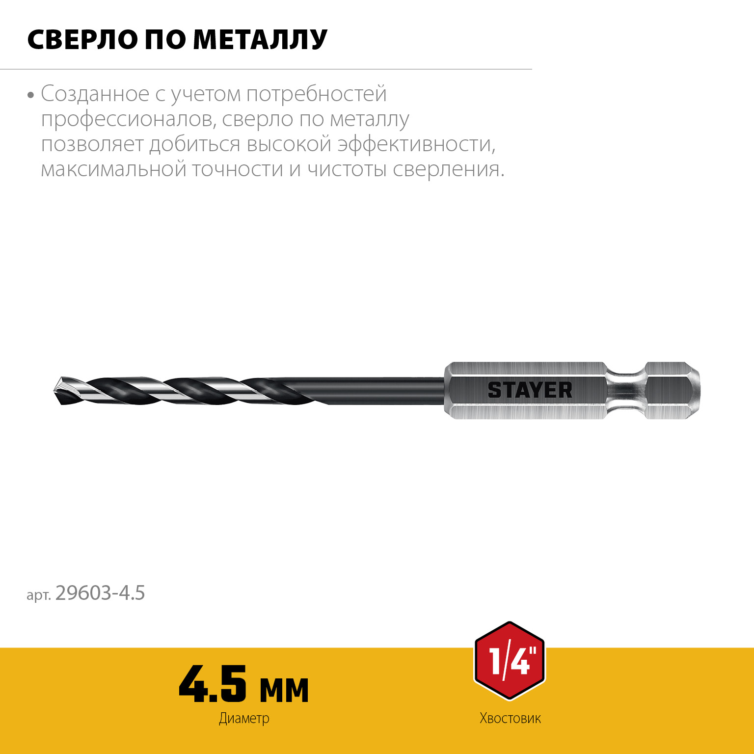 STAYER НЕХ-1/4″, d 4.5 х 103 мм, сверло по металлу для винтовёртов и шуруповертов IMPACT READY (29603-4.5) — фото 3