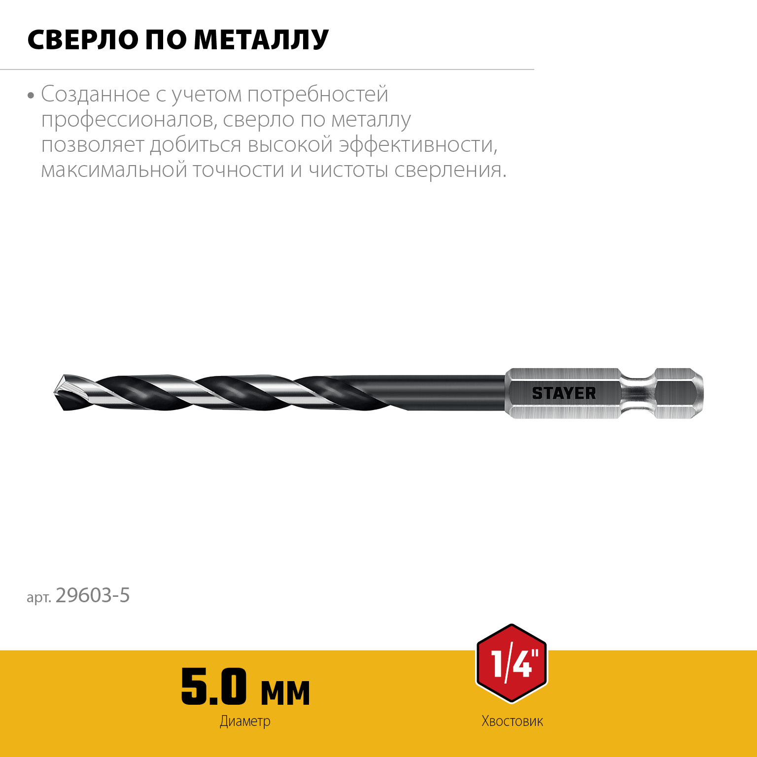 STAYER НЕХ-1/4″, d 5.0 х 109 мм, сверло по металлу для винтовёртов и шуруповертов IMPACT READY (29603-5) — фото 3